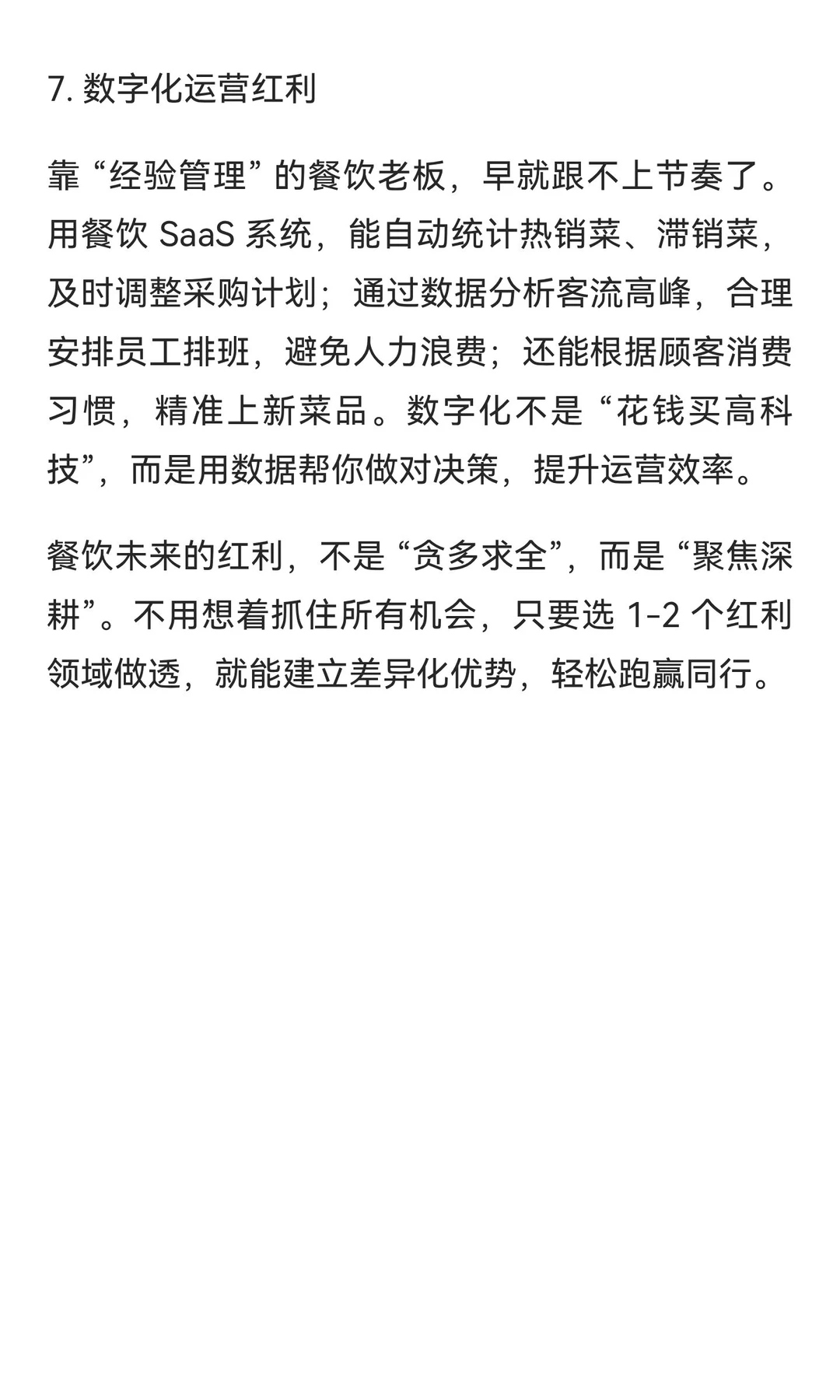 别等同行抢完！餐饮未来 7 大红利，抓住 1