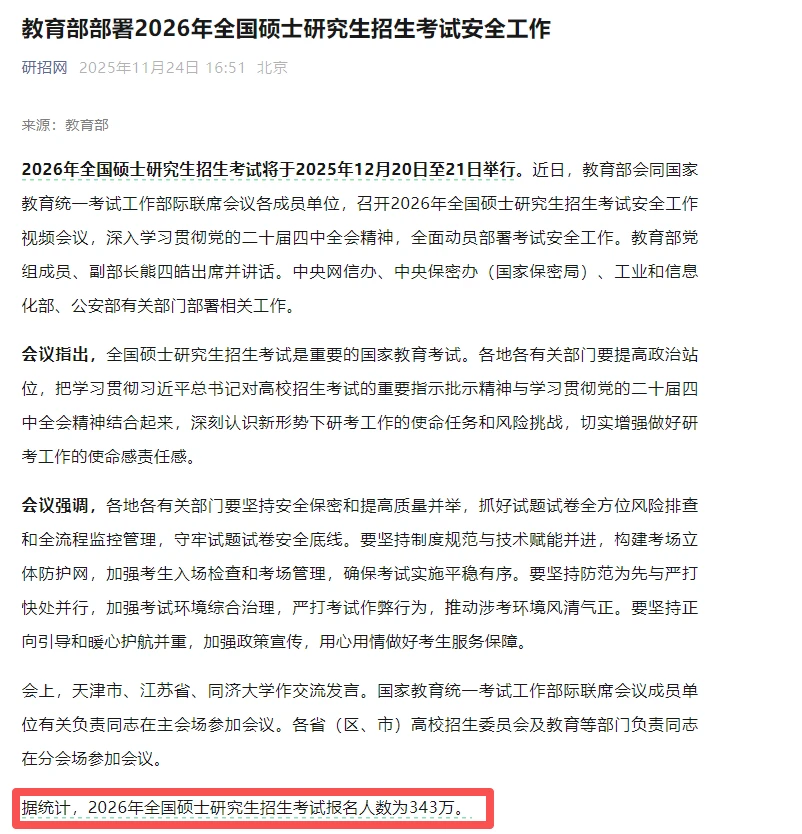 研招网公布26考研人数，减少45万！