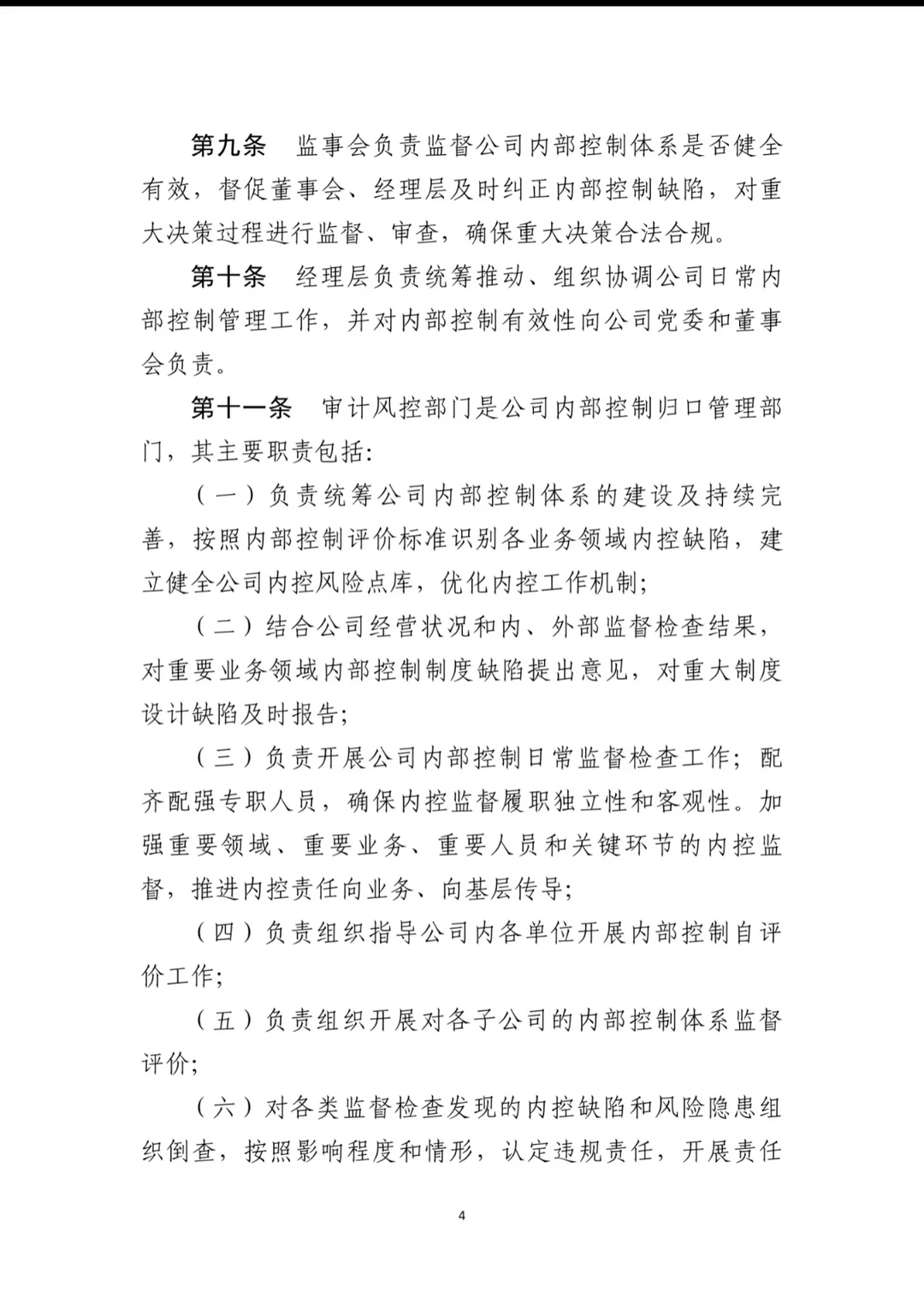 上市公司最新内控管理办法（2024年11月）