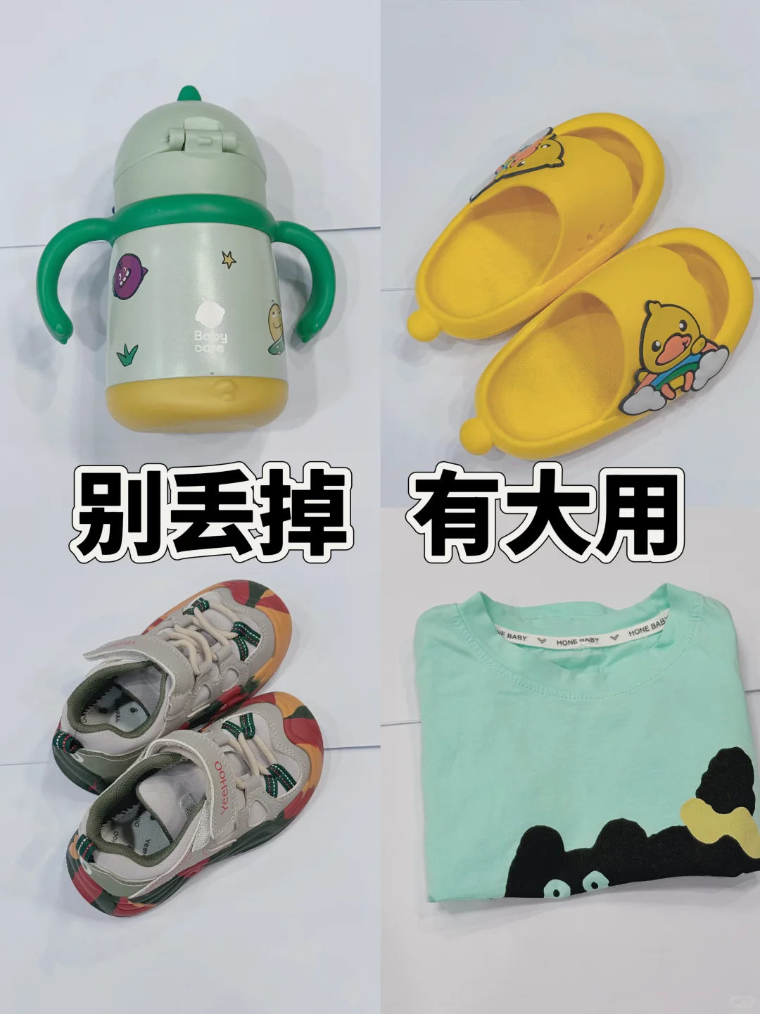 住手！这些宝宝闲置不要扔，废物利用能省钱