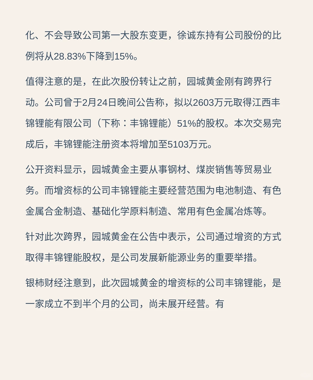 股价翻倍式增长后，园城黄金实控人大手笔减持，此前刚宣布跨界锂电