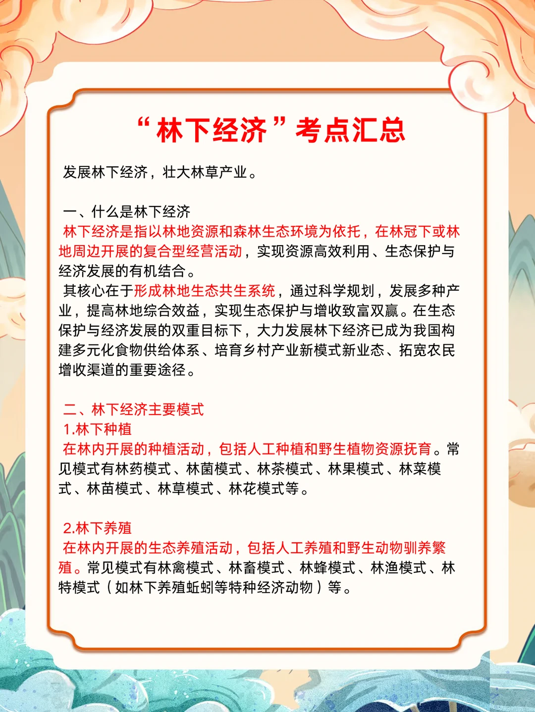 林下经济考点?背完直接上分！