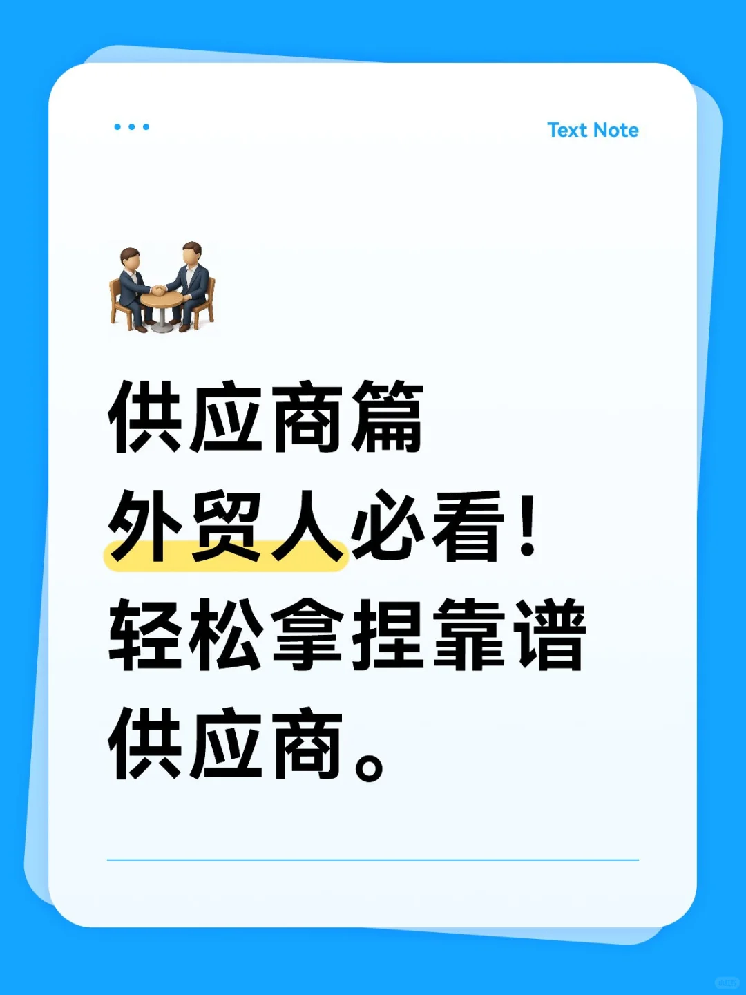 外贸人必看！轻松拿捏靠谱供应商。