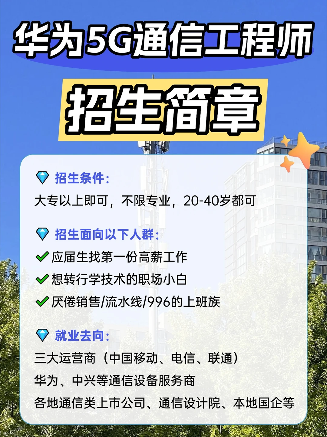 ?0经验转行福音！华为5G工程师开放招生