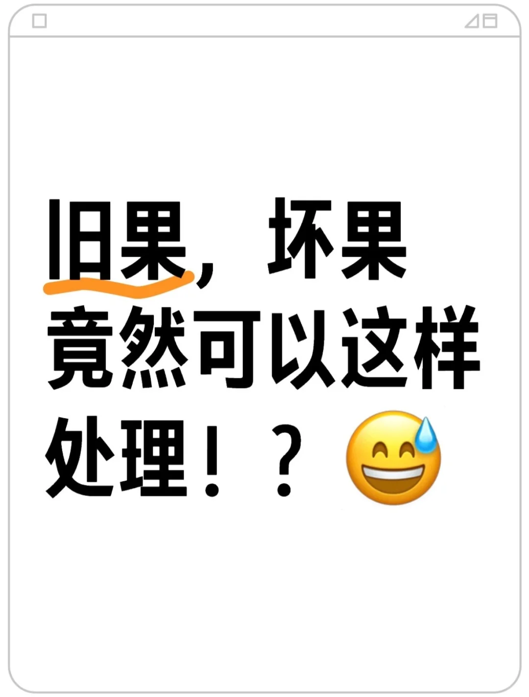 令人震惊，竟然这样处理旧果，坏果！？