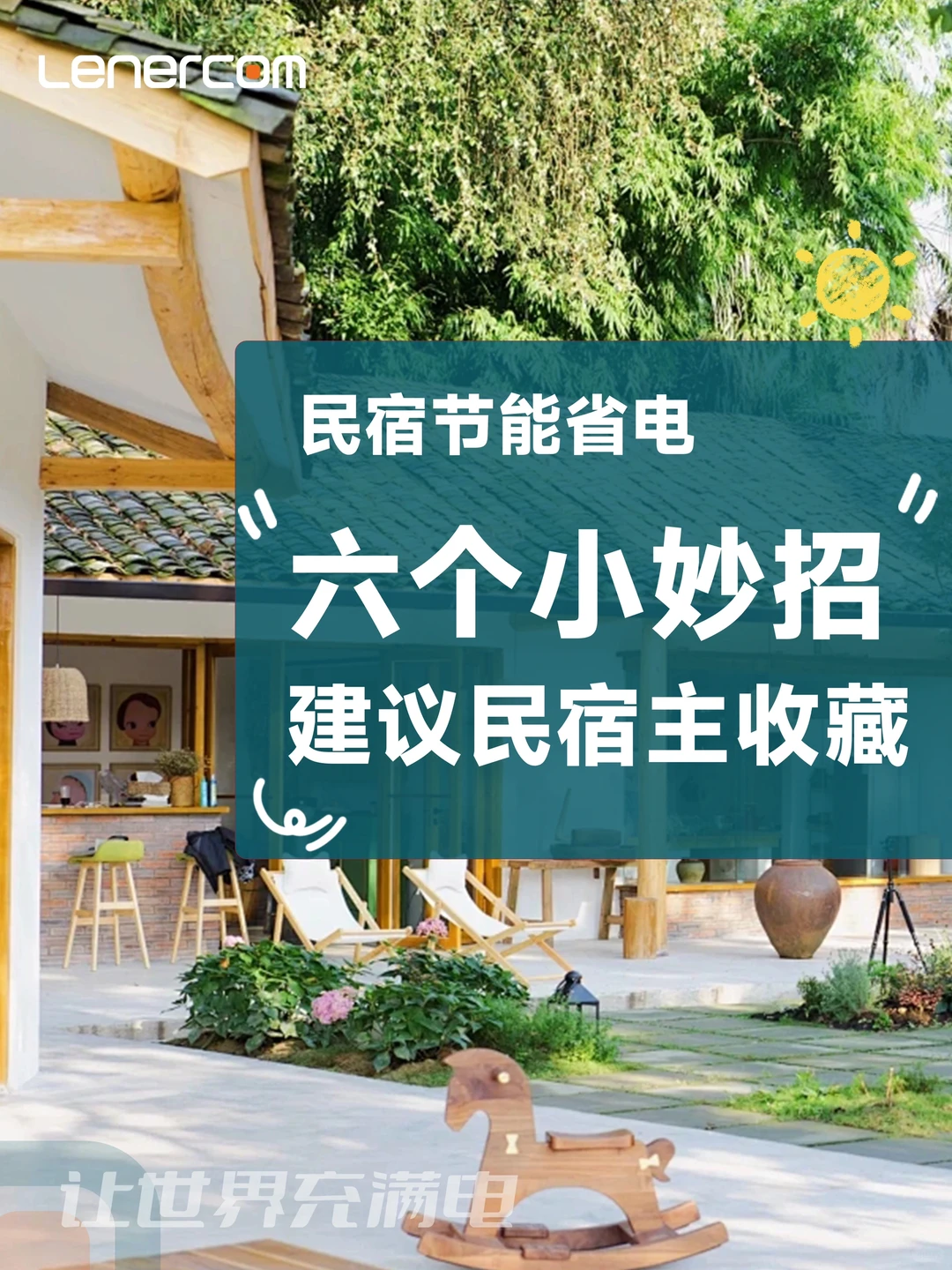 知识分享 | 牢记这6点，民宿电费省下一半！