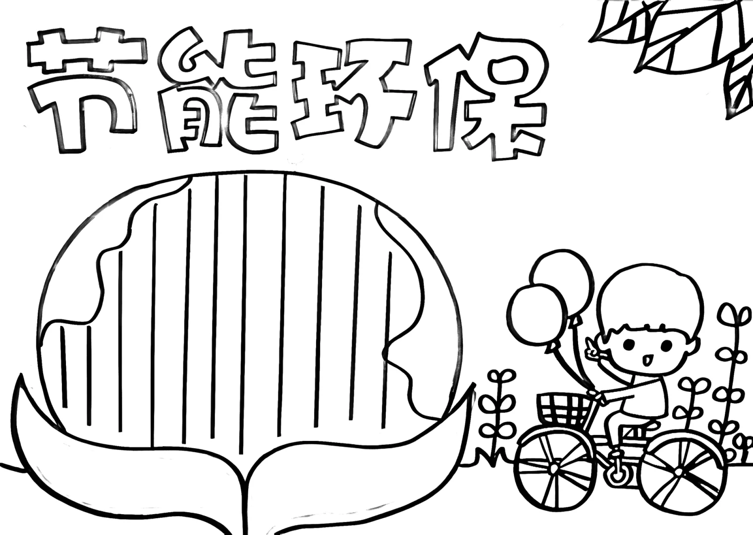 低碳生活手抄报