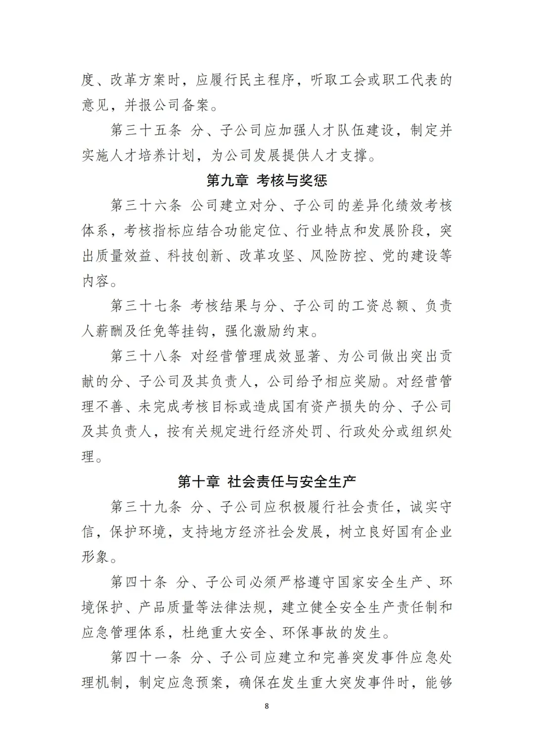 国企合规｜国有企业分子公司管理制度‼️