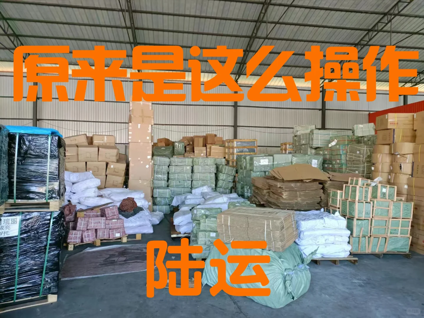 原来陆运是这样操作的。