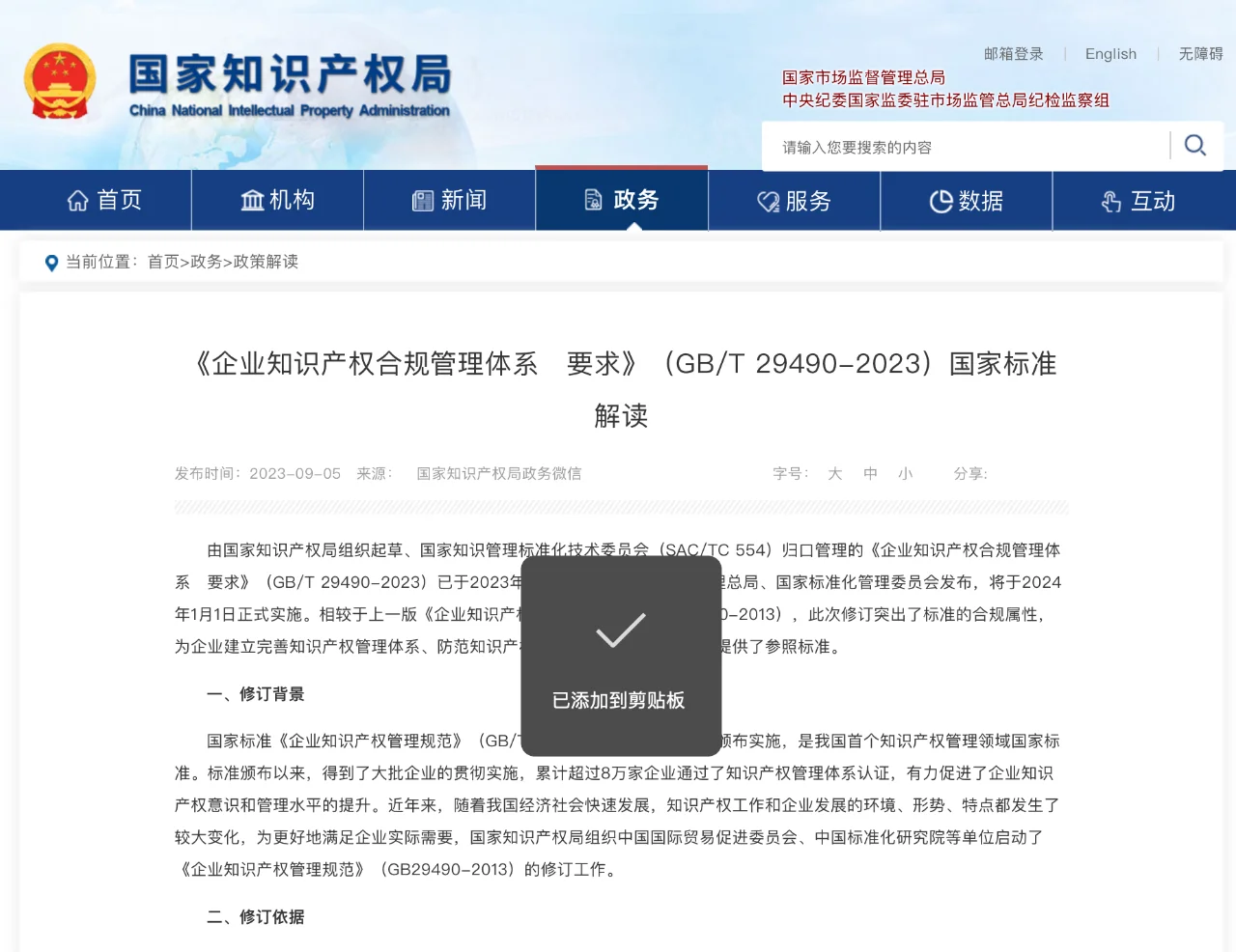 《企业知识产权合规管理体系 要求》发布