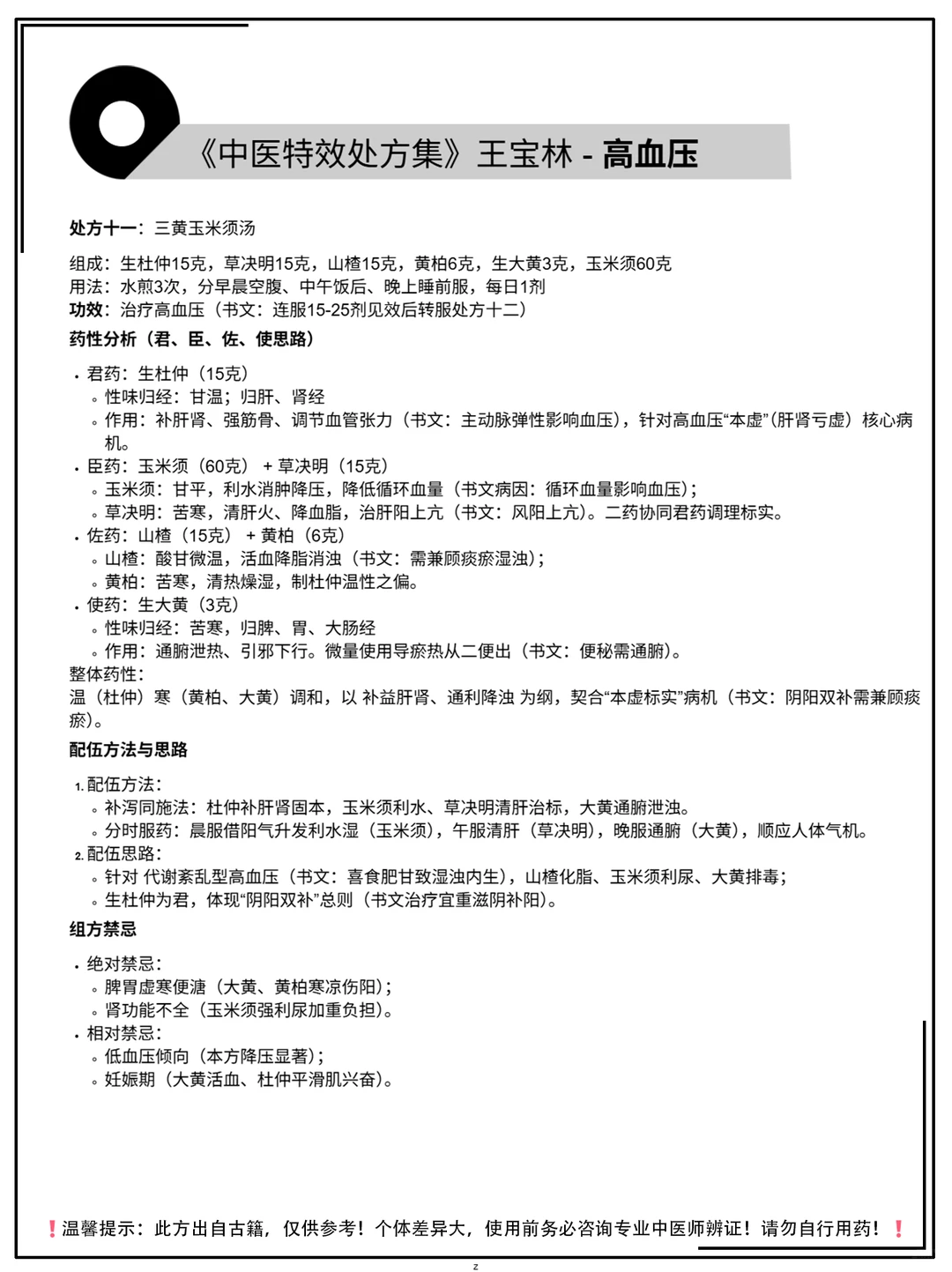 《中医特效处方集》王宝林-高血压