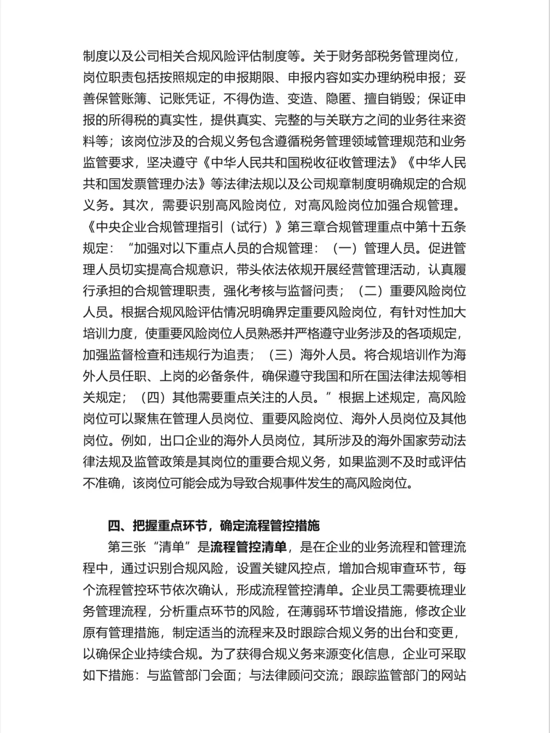 国有企业合规管理体系建设