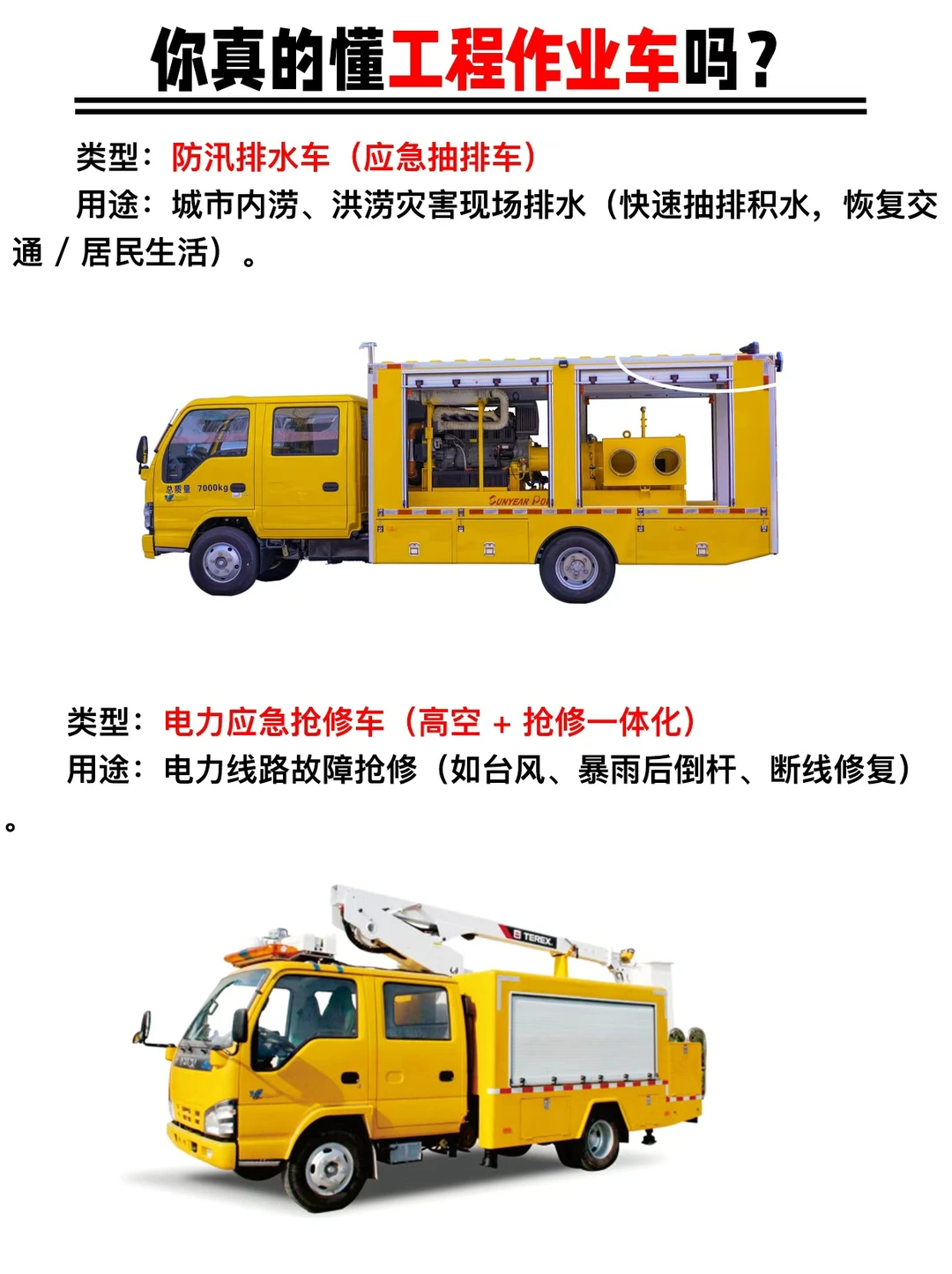 你知道工程作业车有哪些吗？