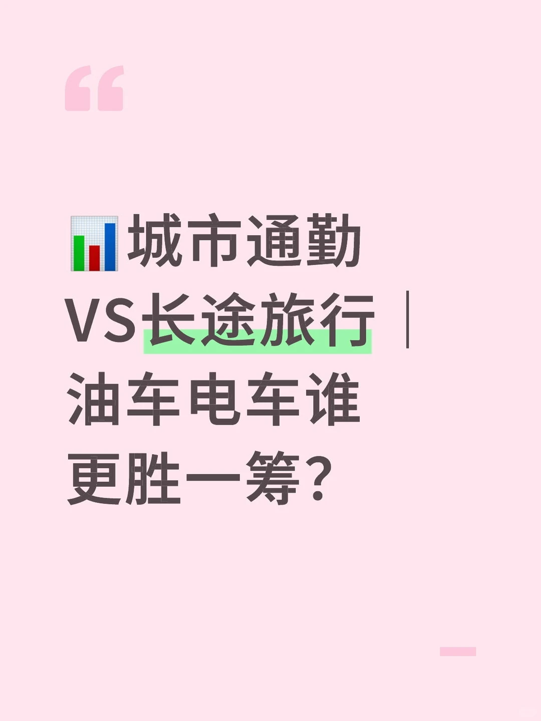 城市通勤VS长途旅行