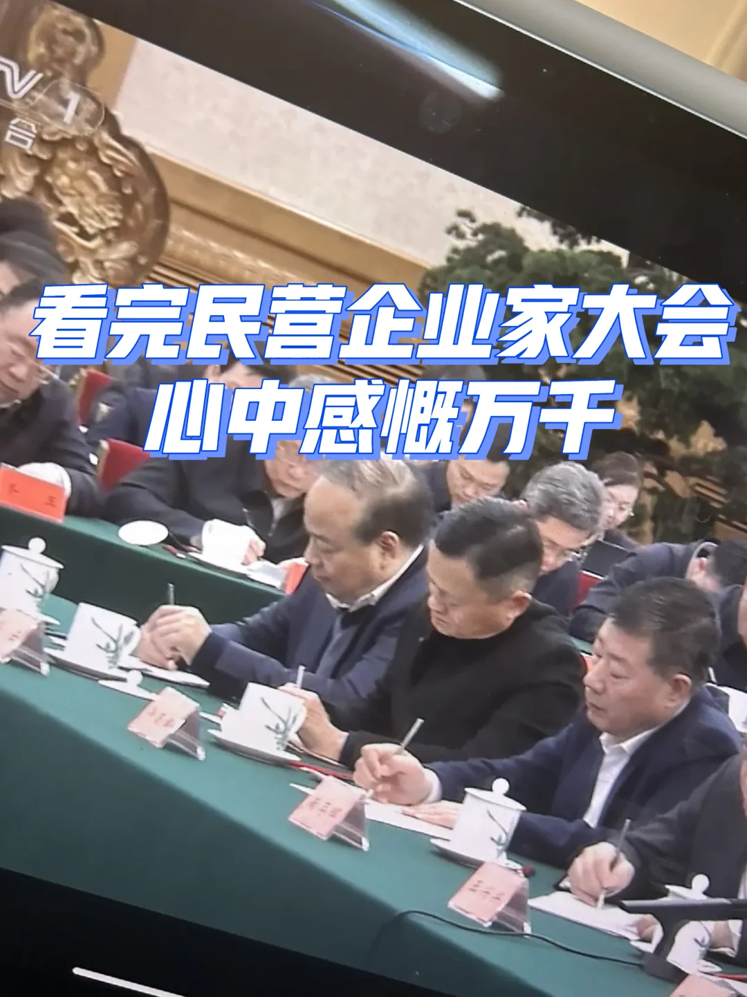 看完民营企业家大会 心中感慨万千