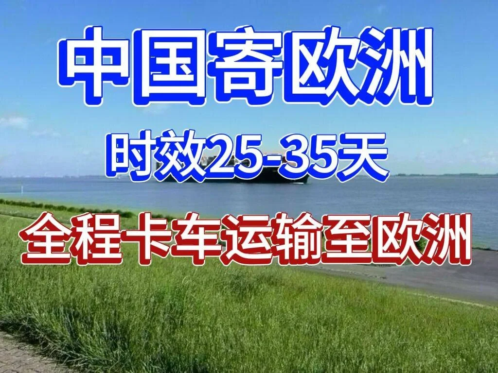 干货分享！卡车转运运输派送欧洲全境！