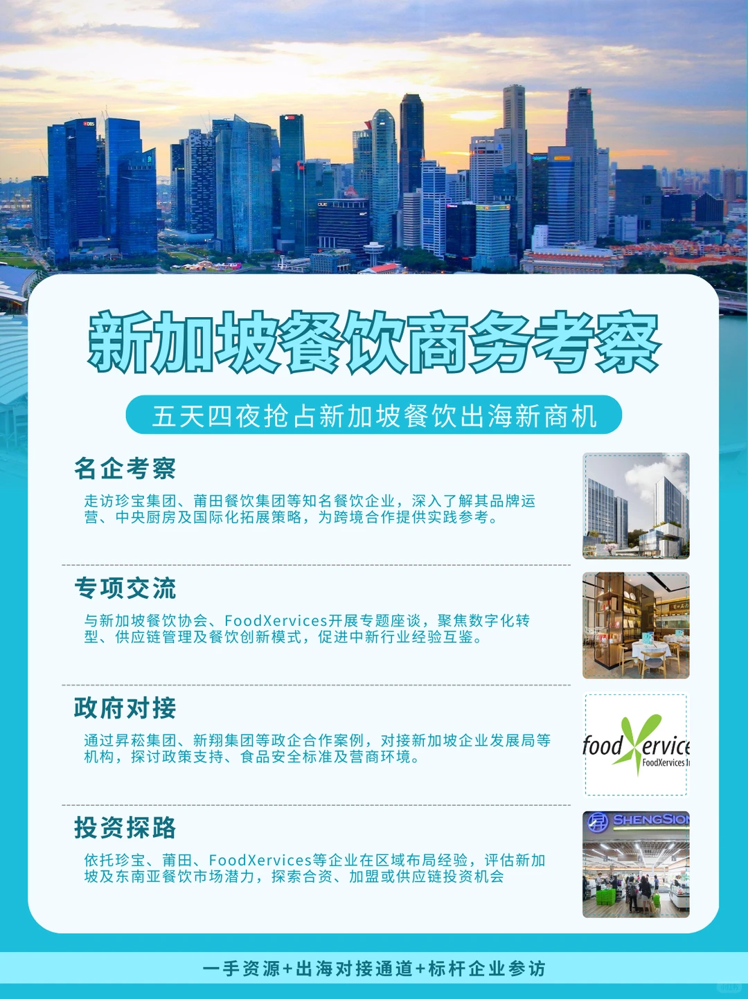 新加坡餐饮行业商务考察
