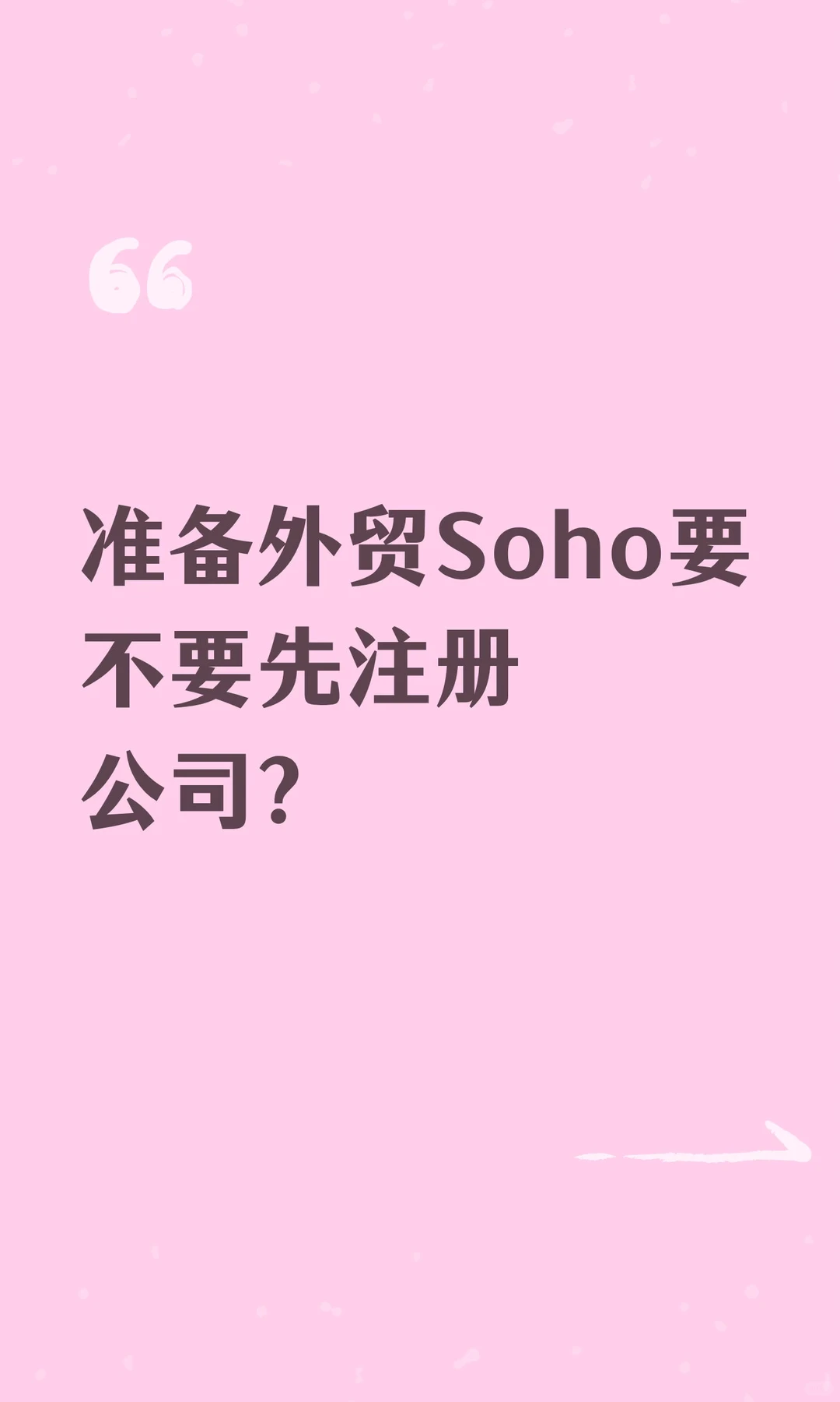 准备外贸Soho要不要先注册公司？