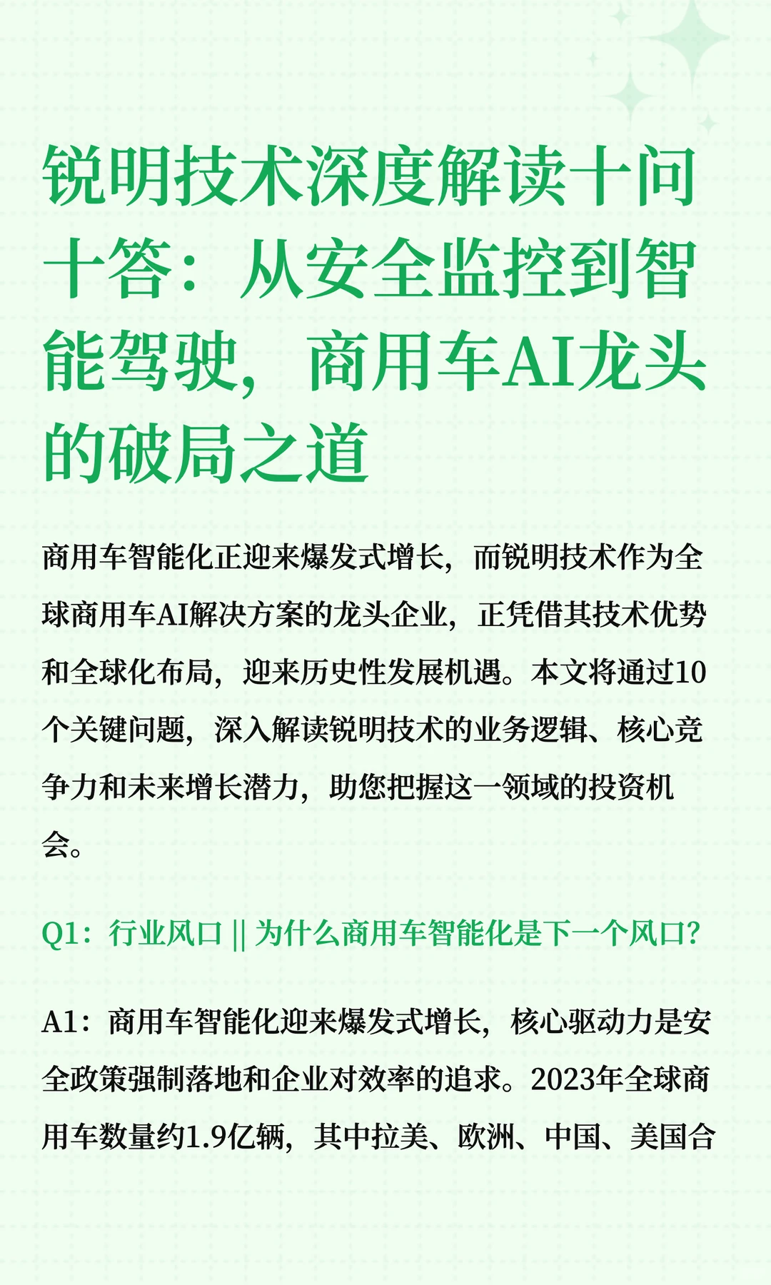 锐明技术深度解读十问十答