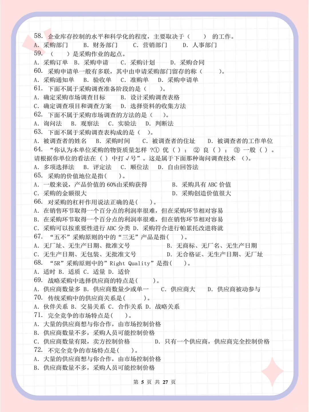 采购管理_习题集(含答案)