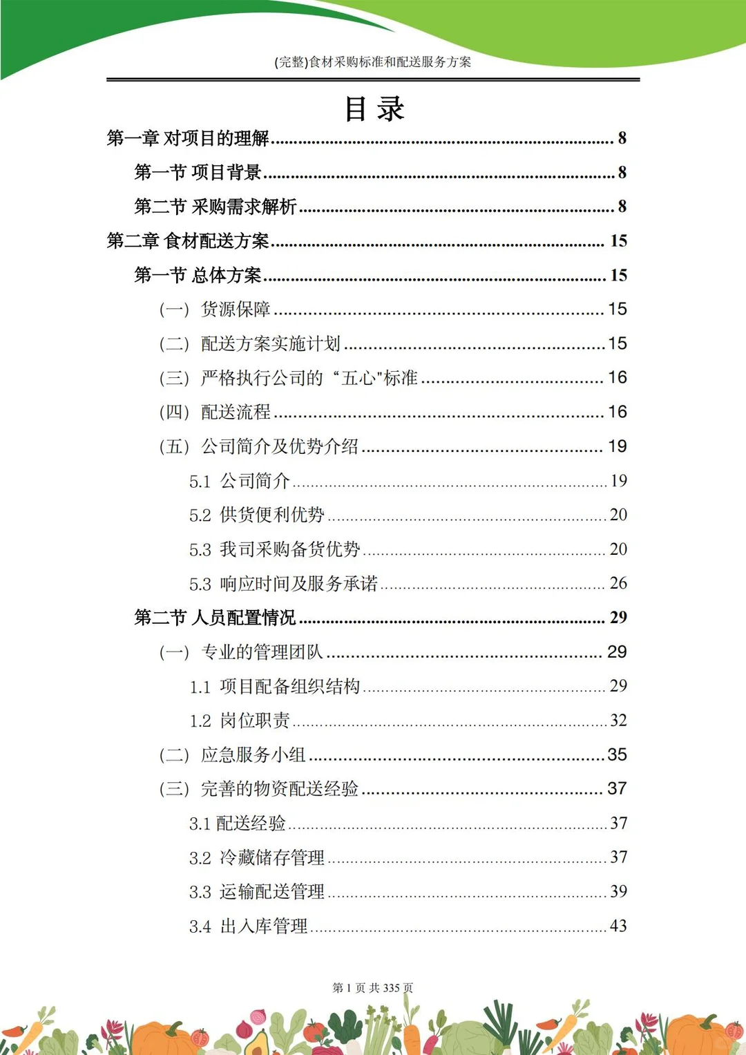 【精选投标方案】食材采购配送服务方案