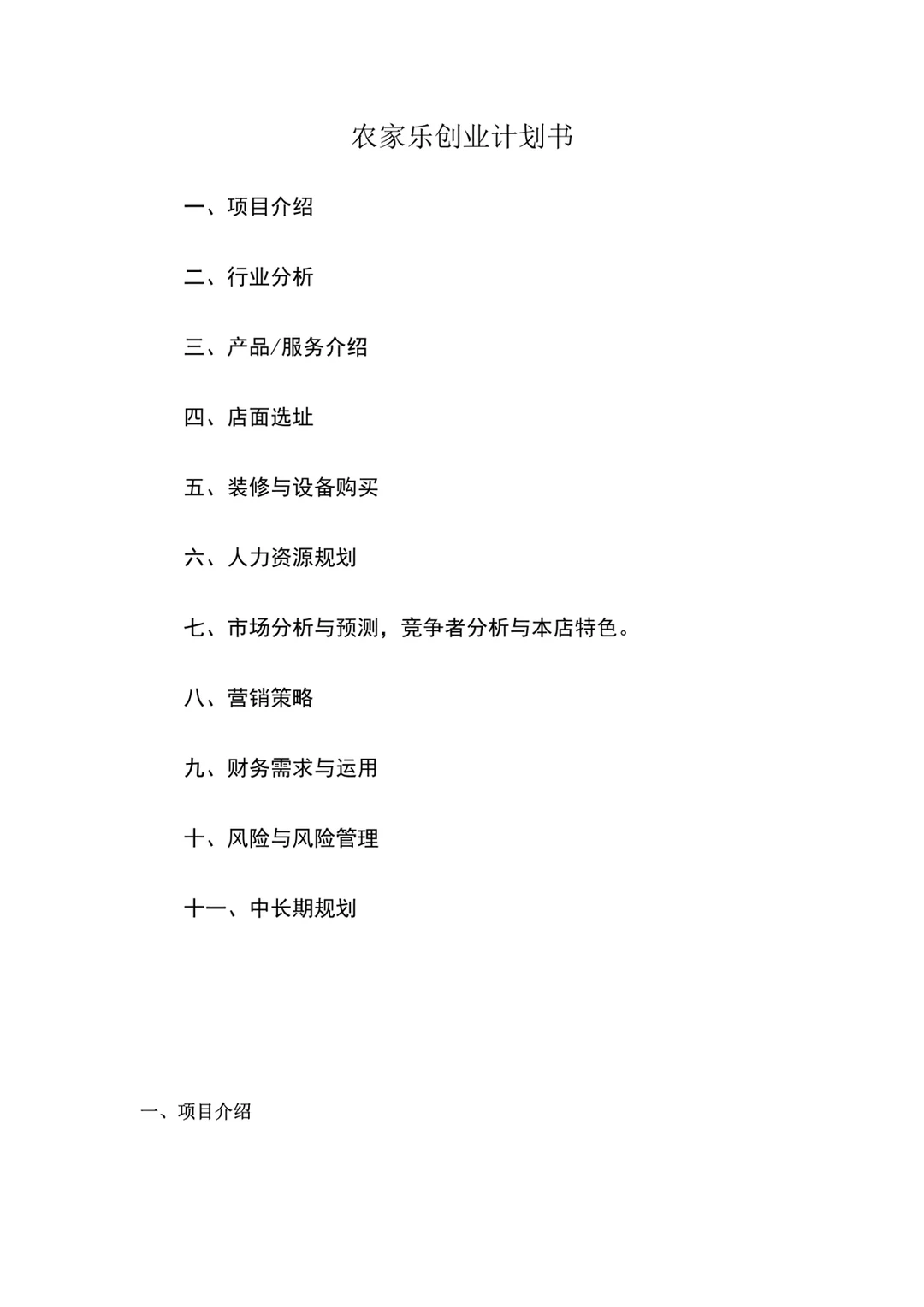 民宿：农家乐创业计划书