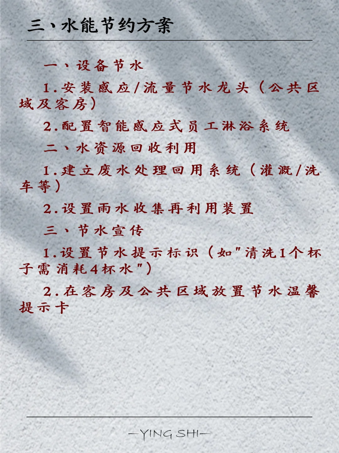 酒店各部门节能方案（附内容）