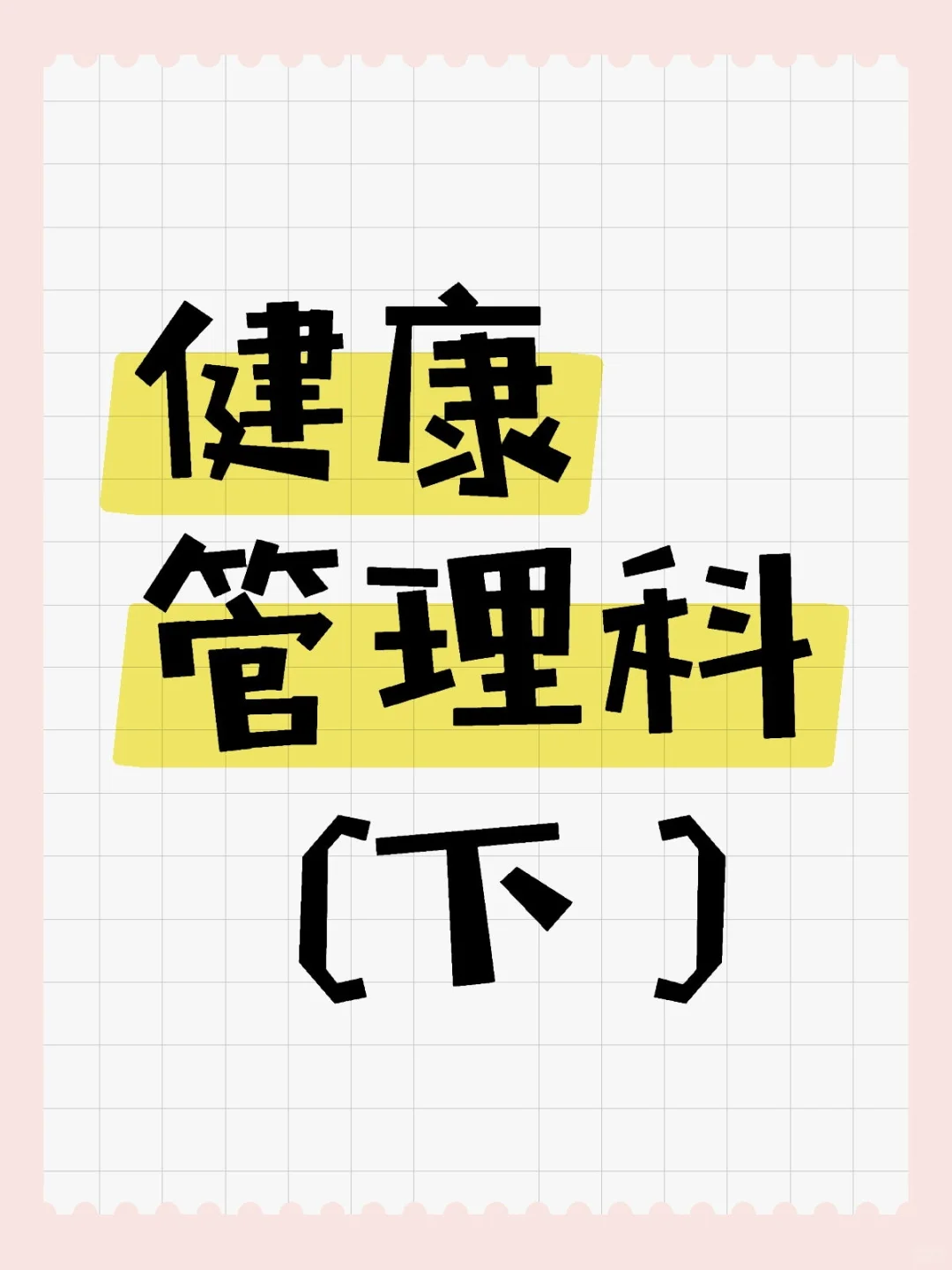 健康管理科（下）