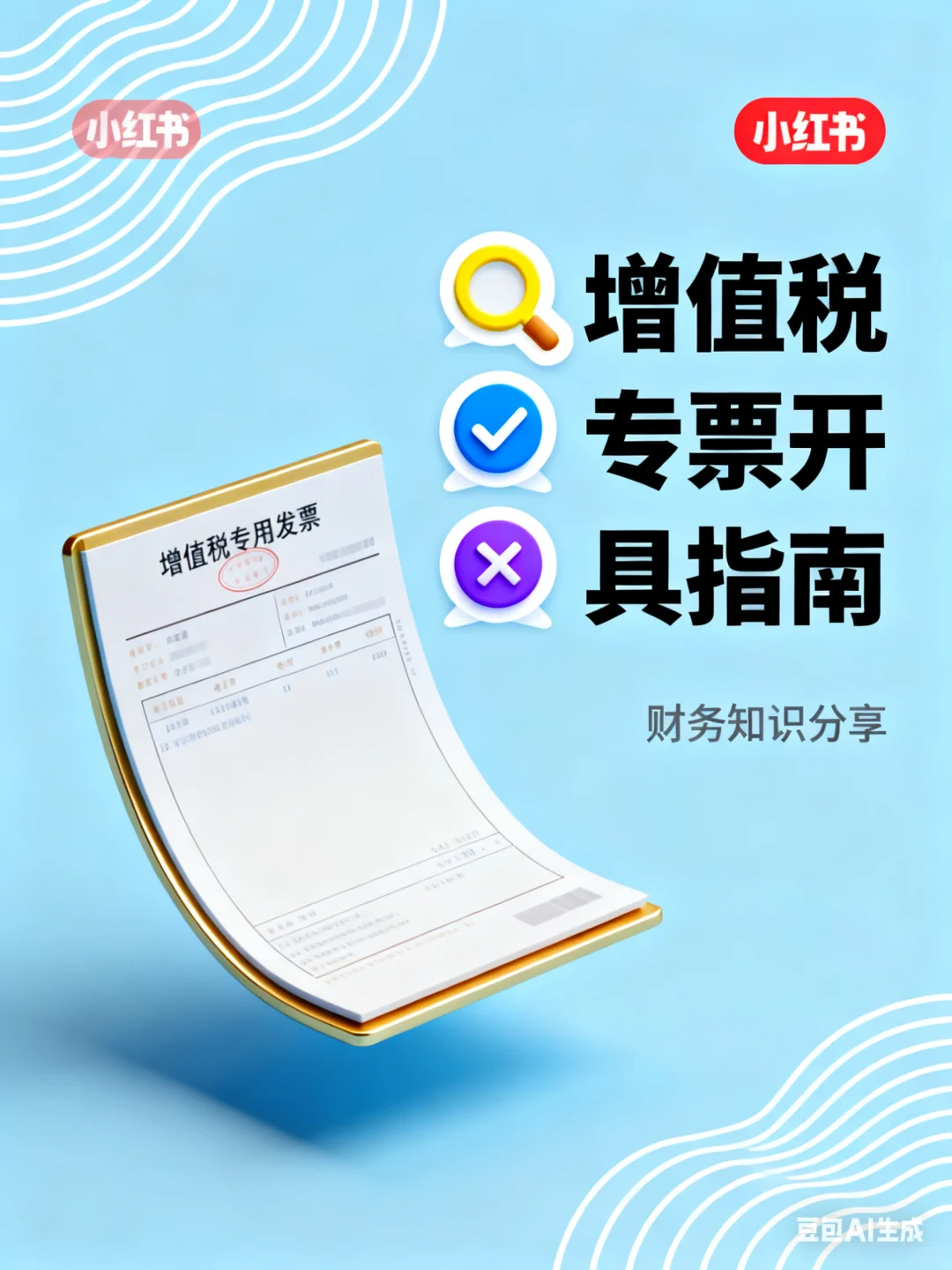 增值税专票开具指南✅ 这些红线绝对不能踩！