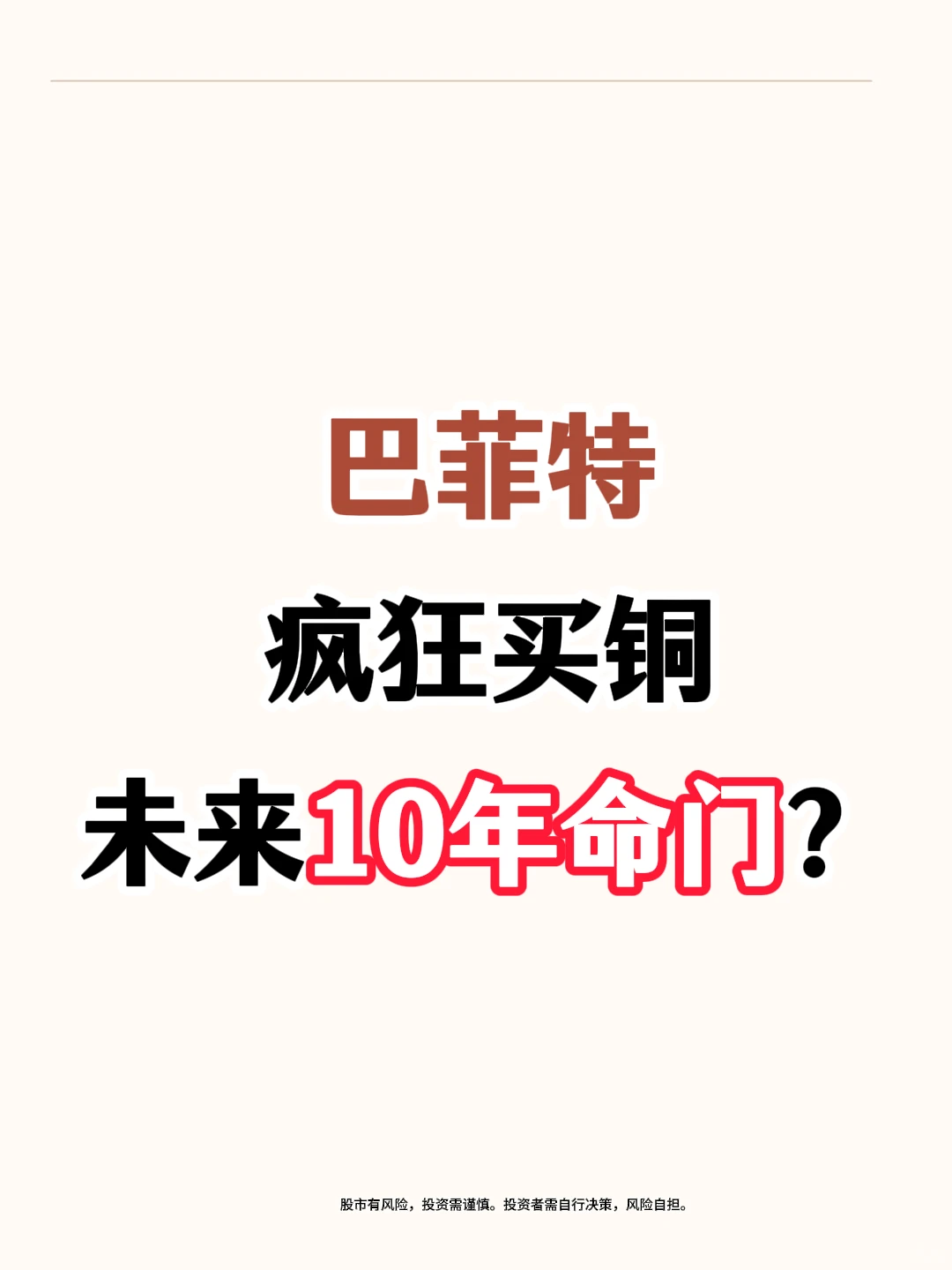 为什么巴菲特疯狂买铜?