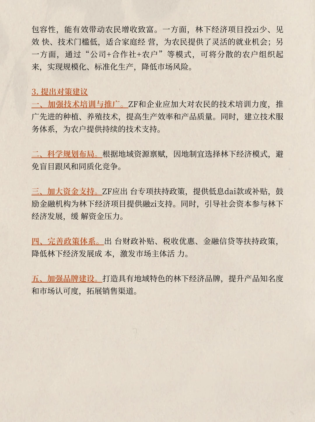 热点即评｜林下经济