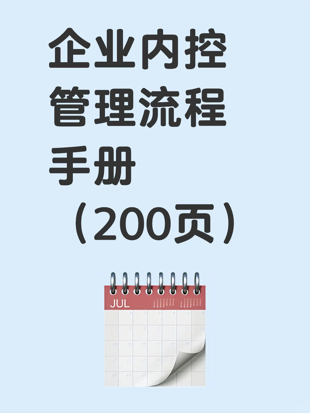 企业内控管理流程手册（200页）