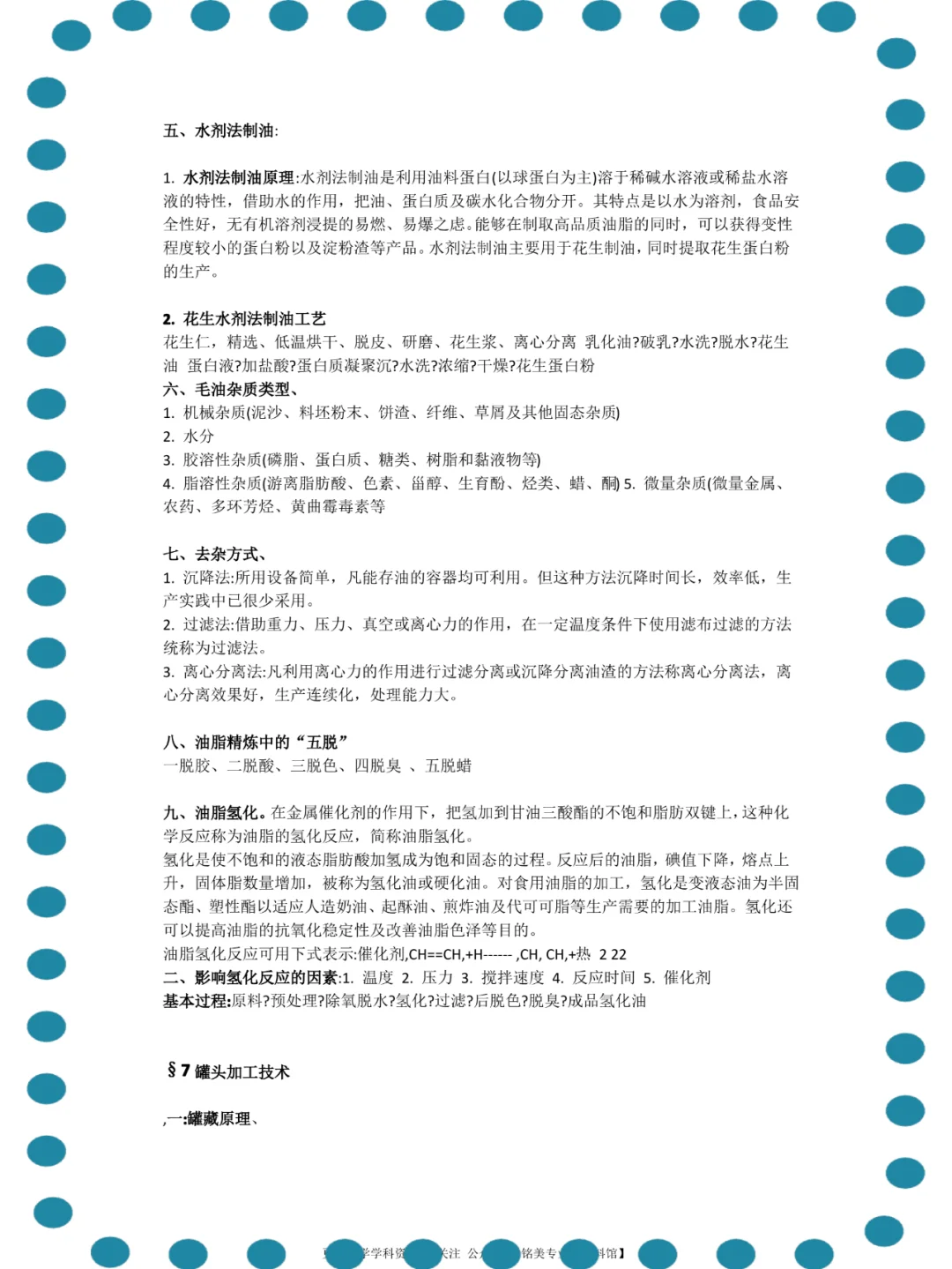 (农产品储藏加工)高分秘籍、复习必备