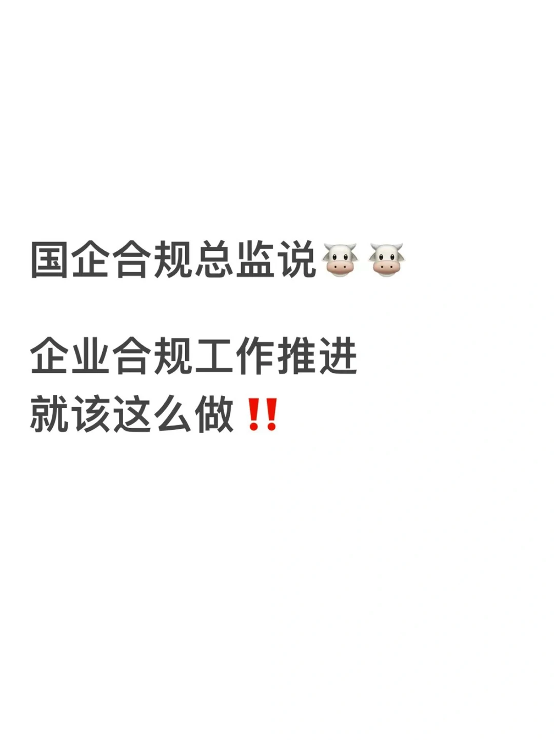 国企合规工作如何推荐？秒懂！