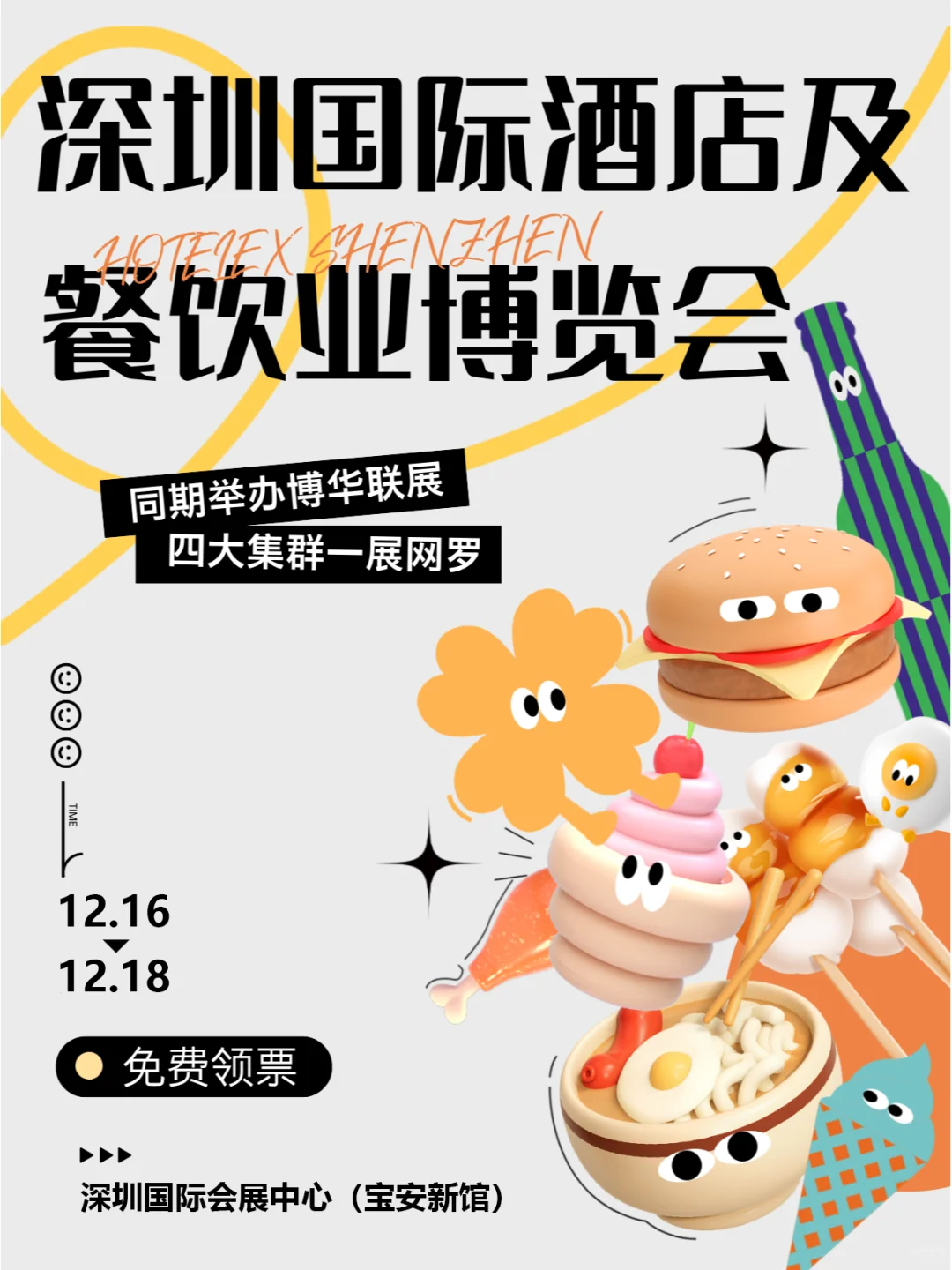 深圳餐饮业博览会?12月开启?