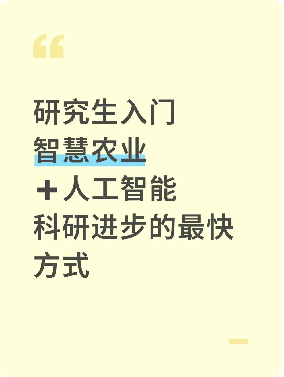 这就是“智慧农业➕人工智能”的科研强度