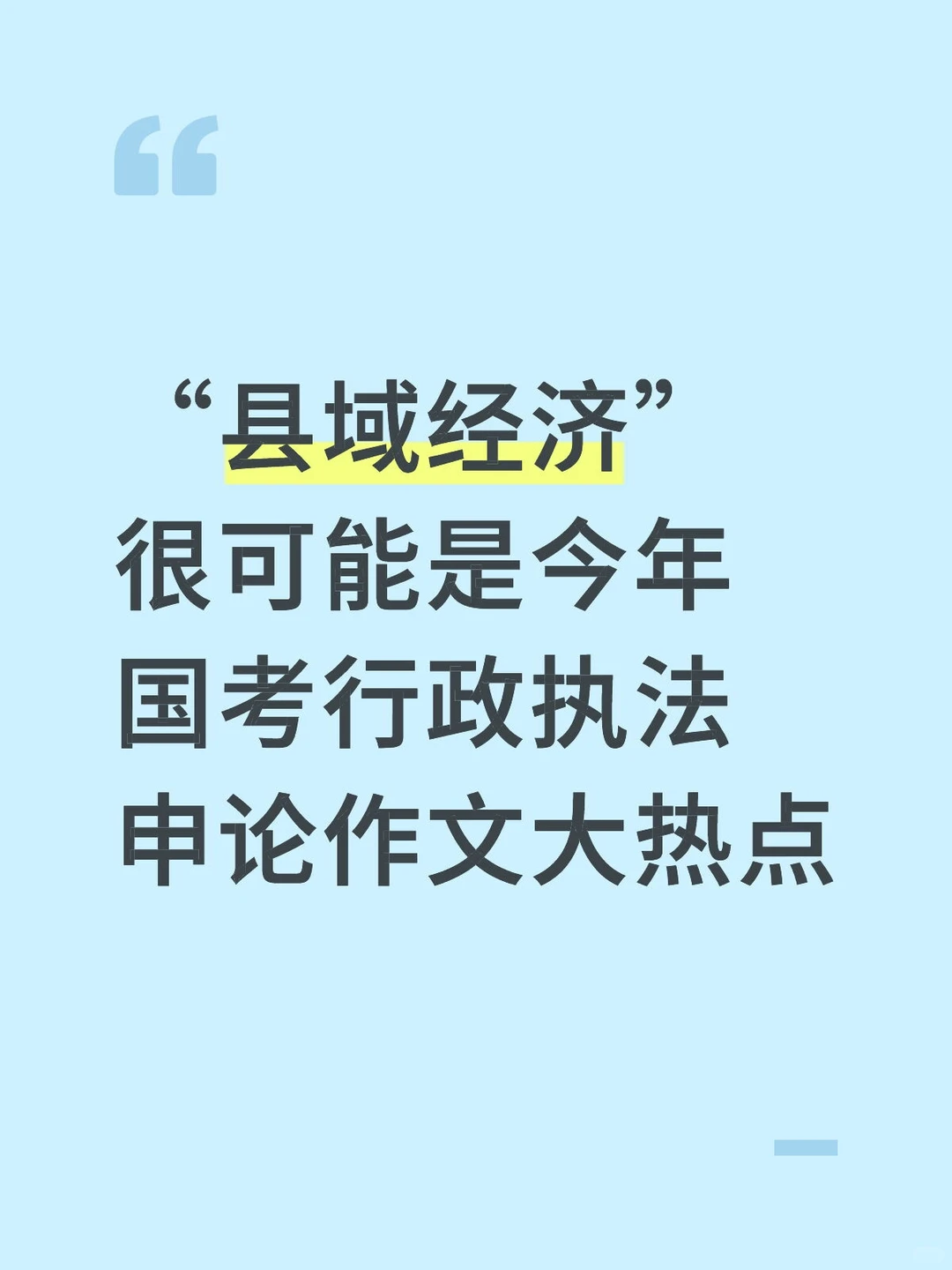 可能是今年申论作文的大热点?县域经济✅