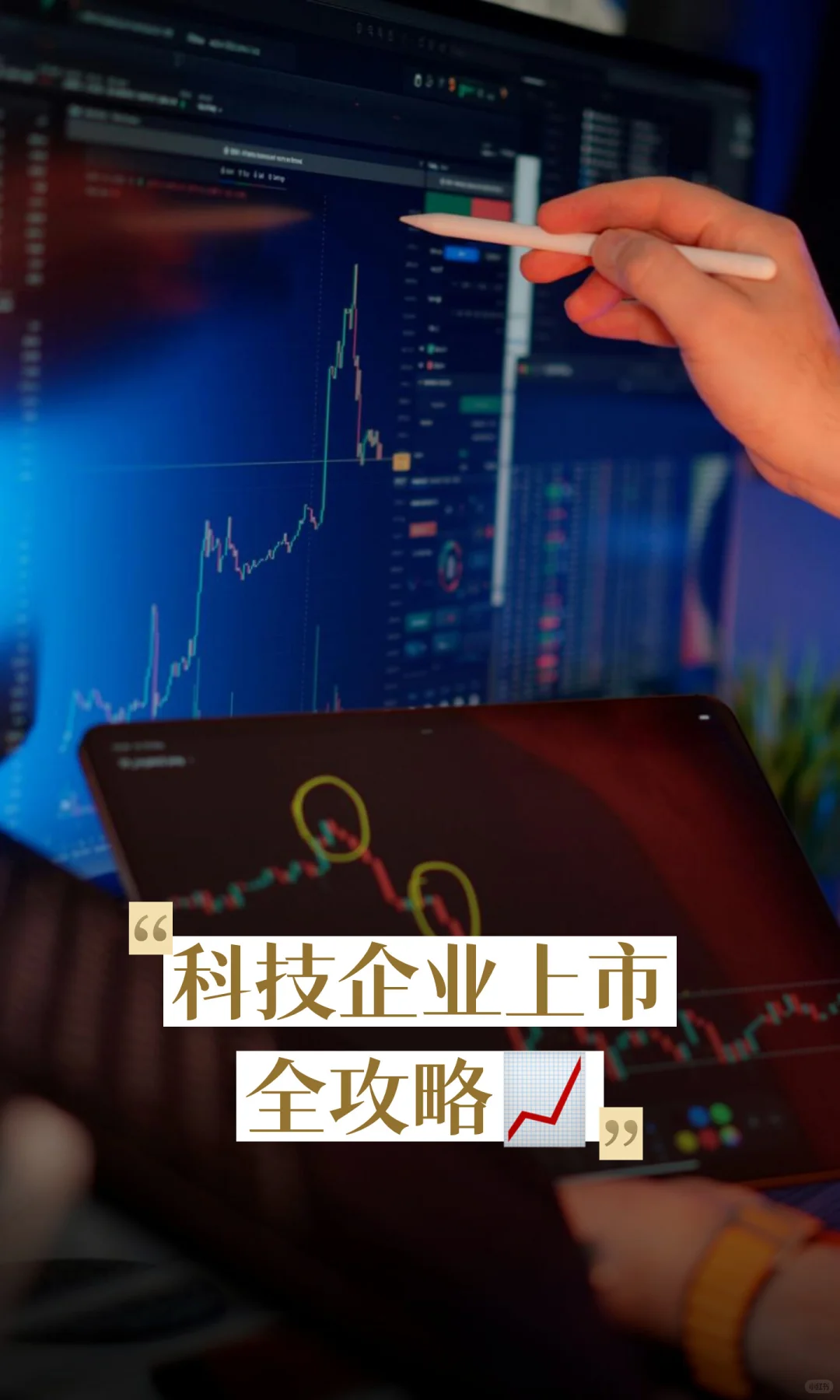 科技企业上市全攻略?