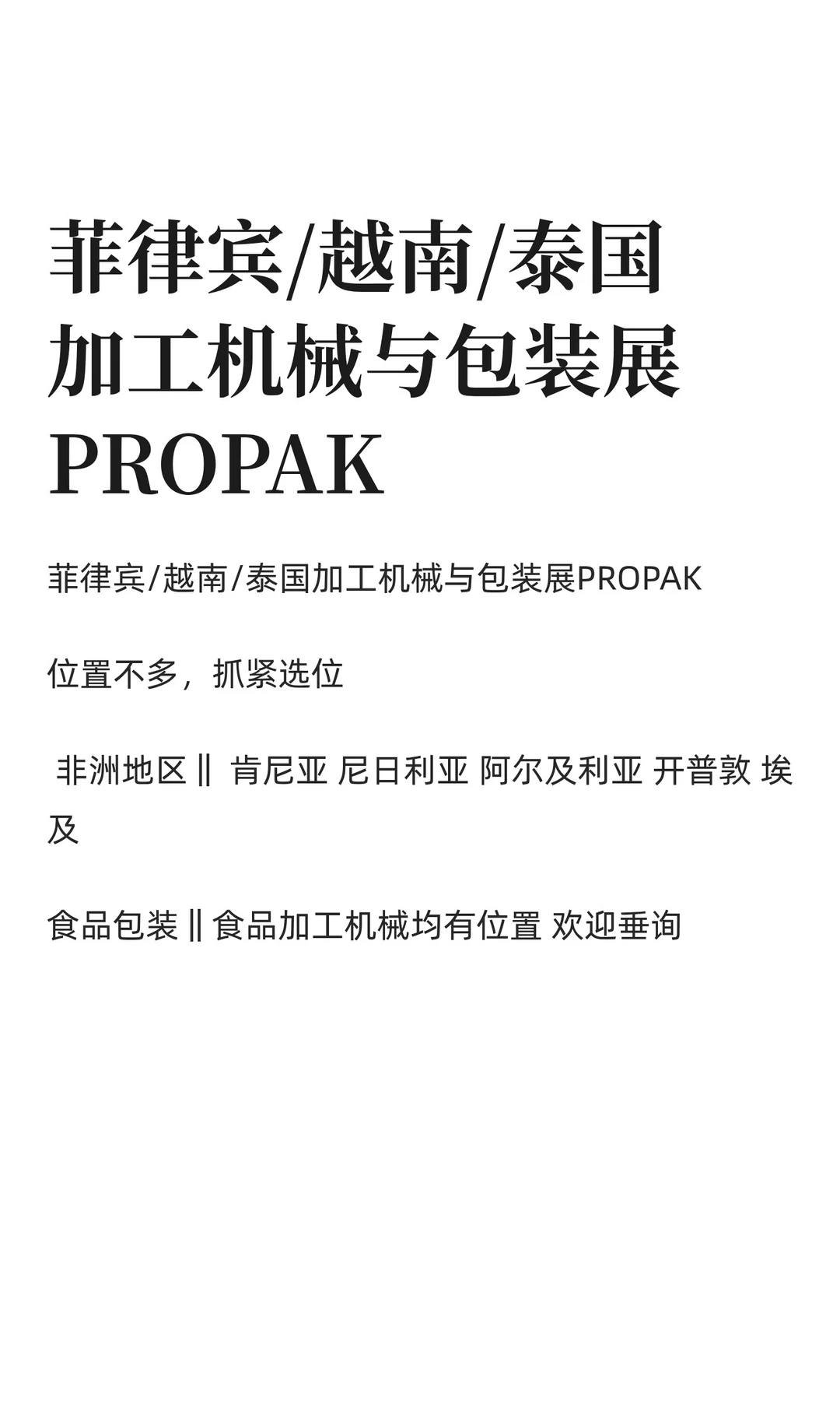 菲律宾/越南/泰国加工机械与包装展PROPAK