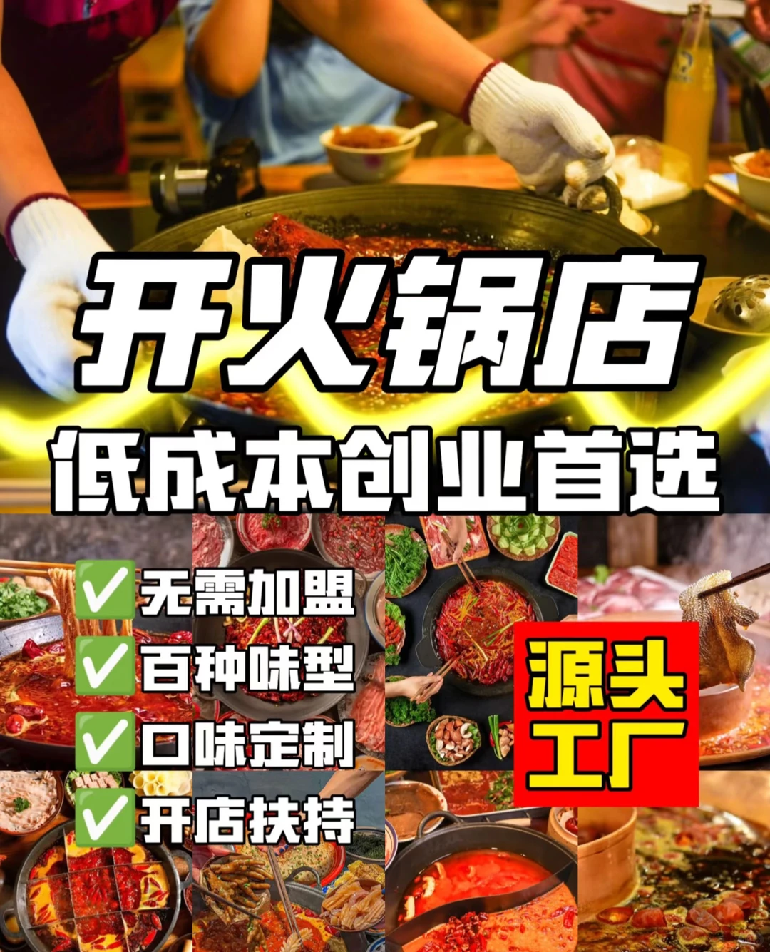 开火锅店找源头工厂,全程赋能轻松开店