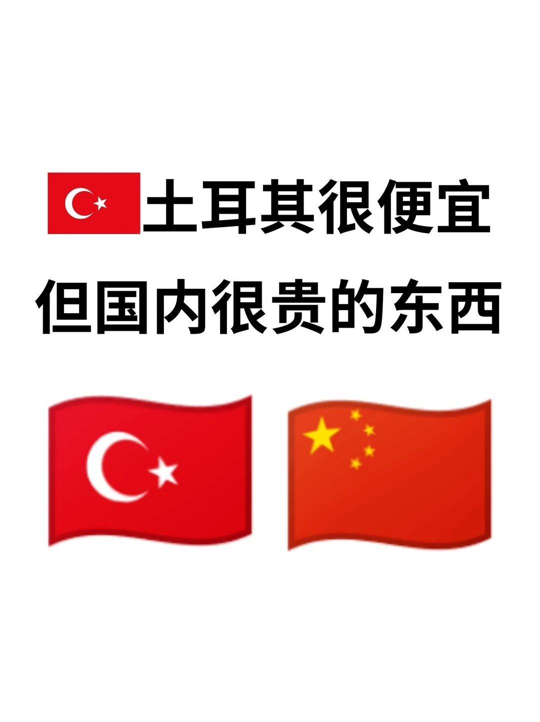 ??土耳其宝藏清单|省钱攻略快收好❗