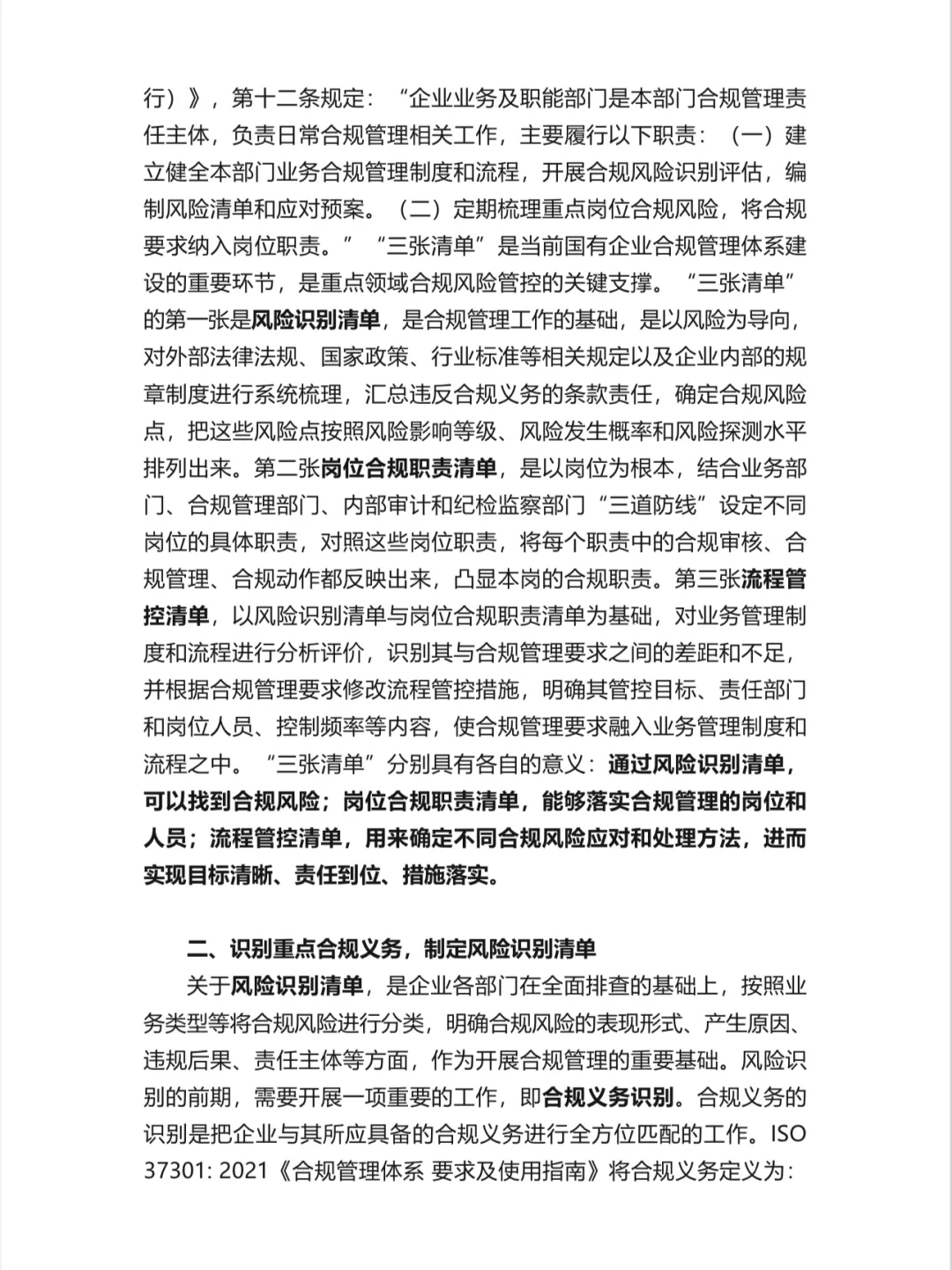 国有企业合规管理体系建设