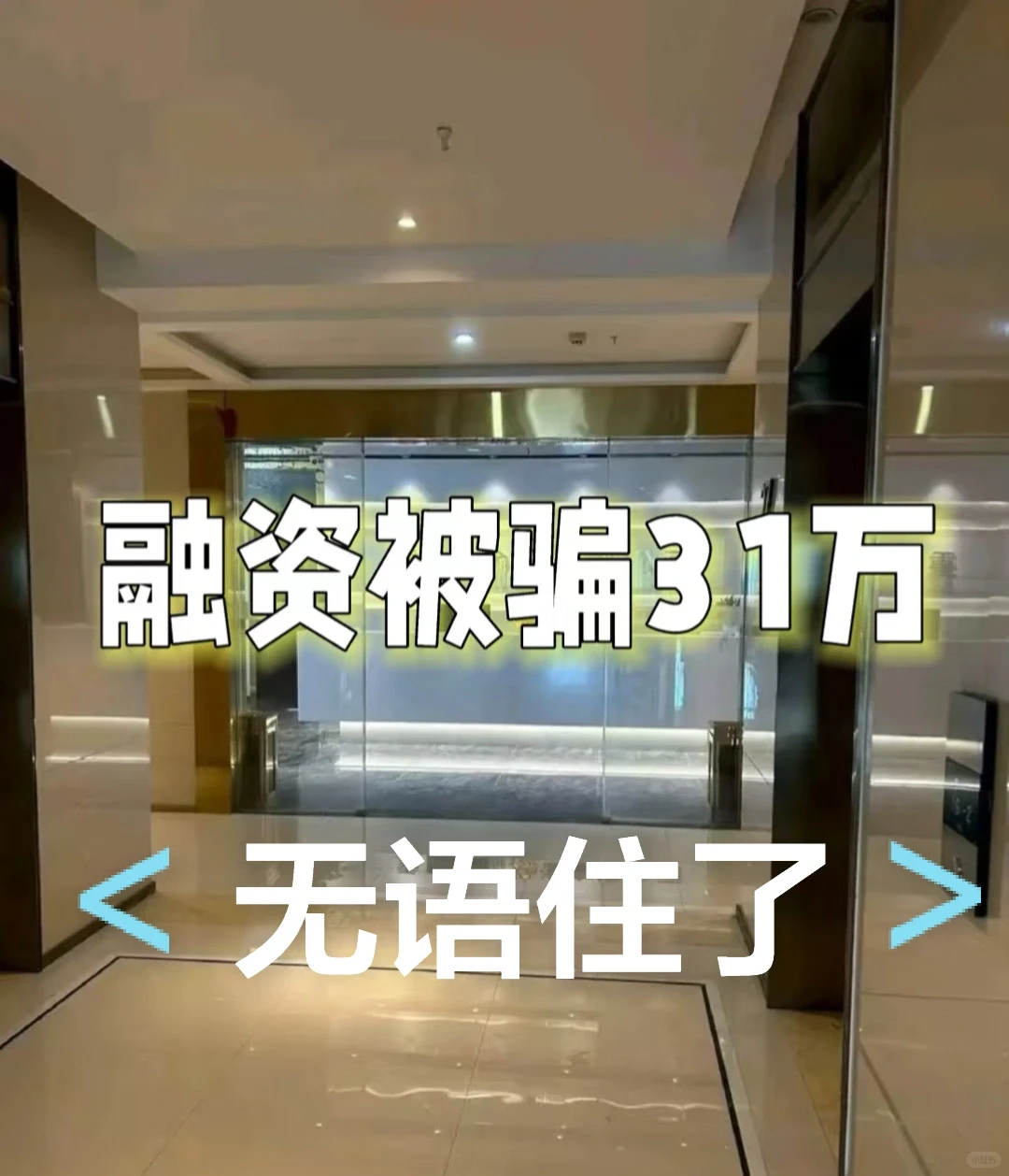 企业融资被骗经过