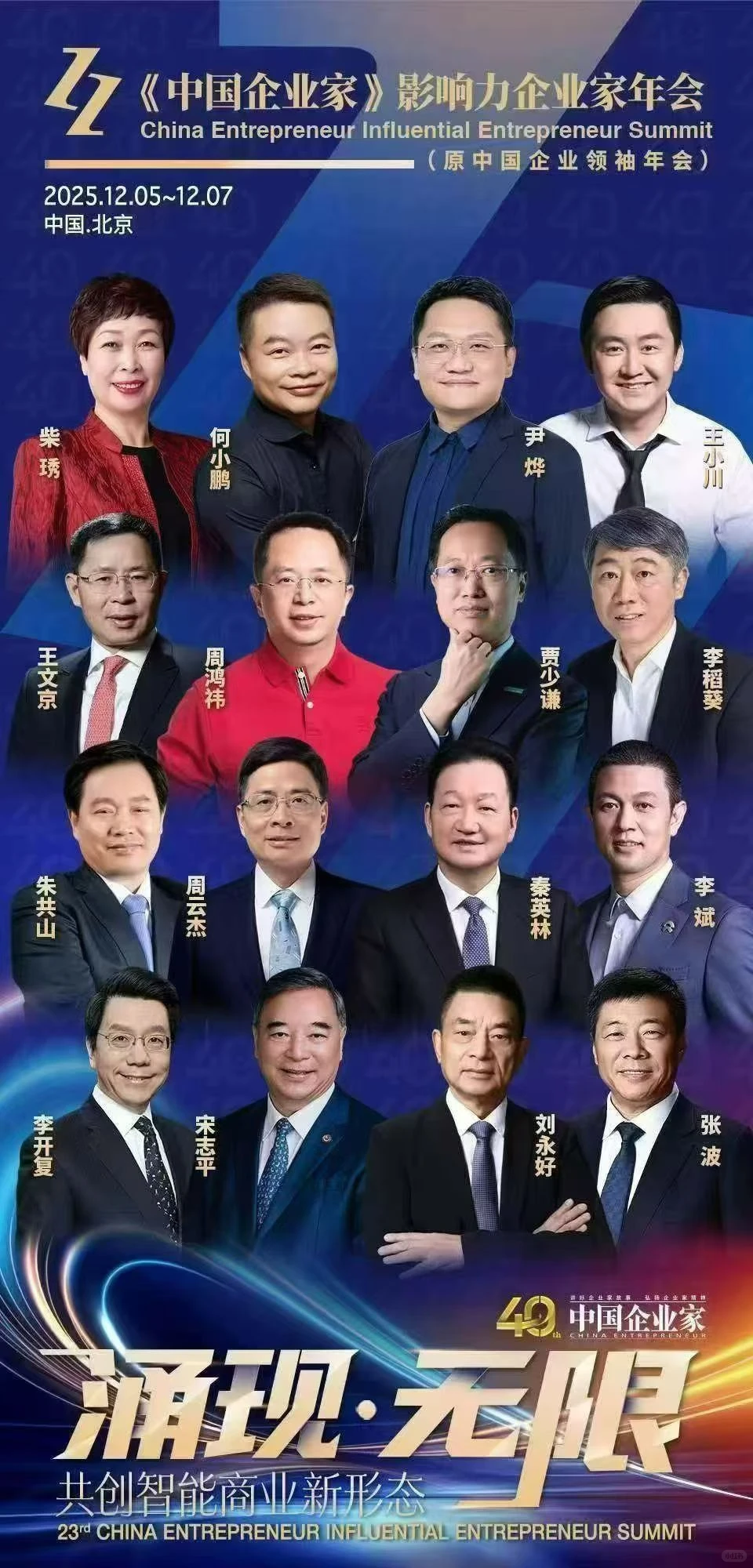 2025年12月中国企业家年会