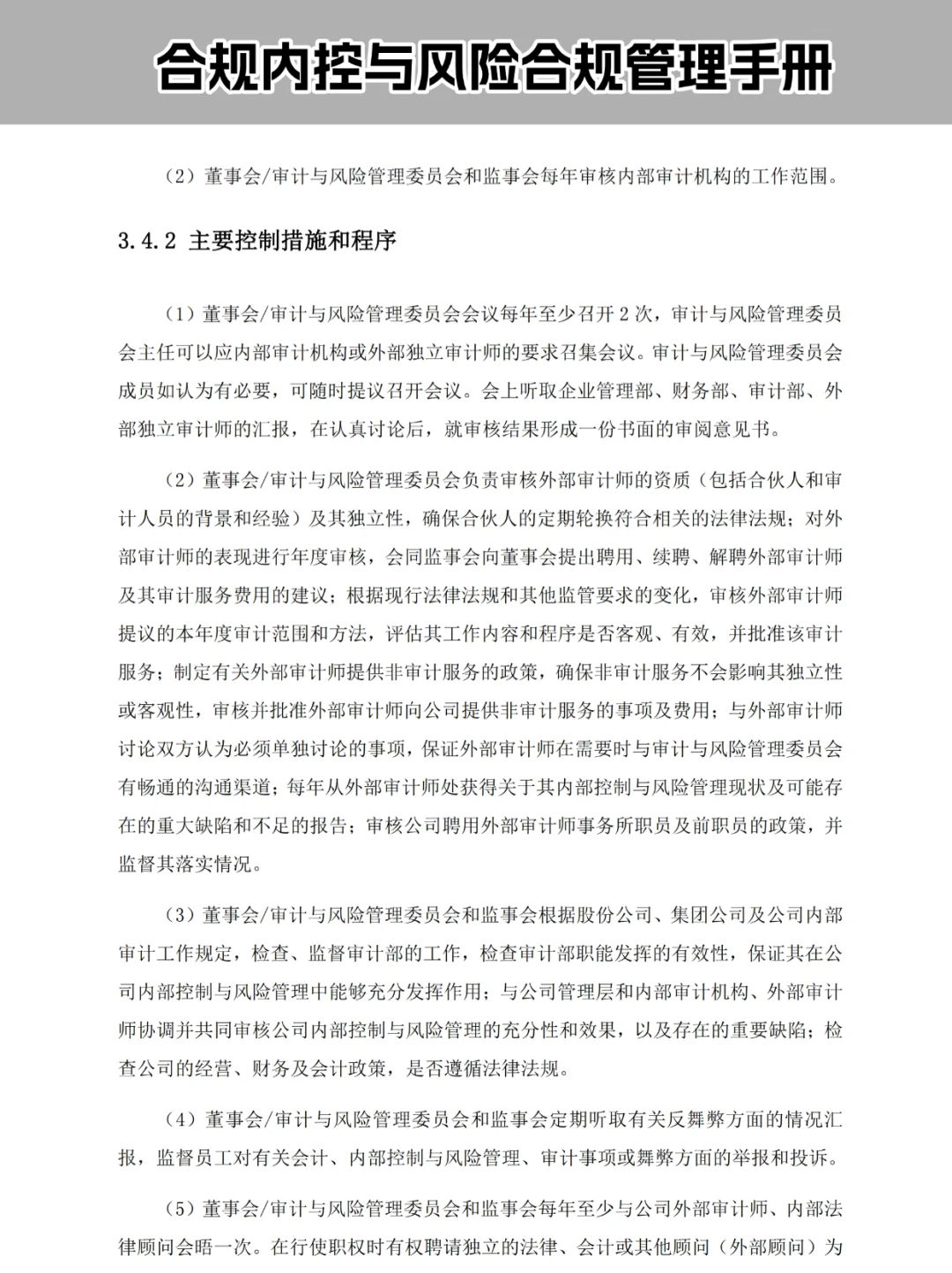 合规内控|企业合规风险管理手册