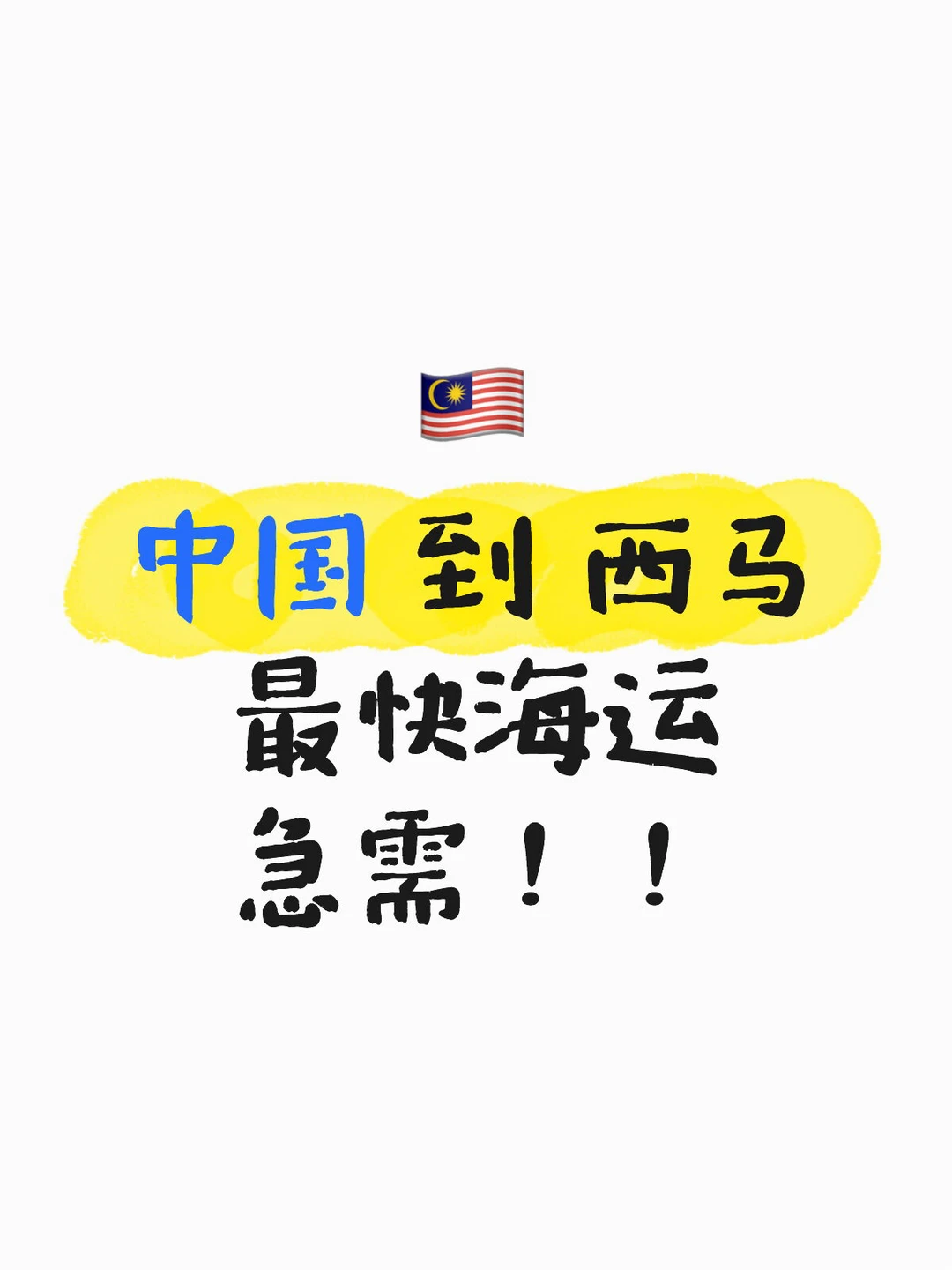 ?? 中国到西马最快的大件海运！