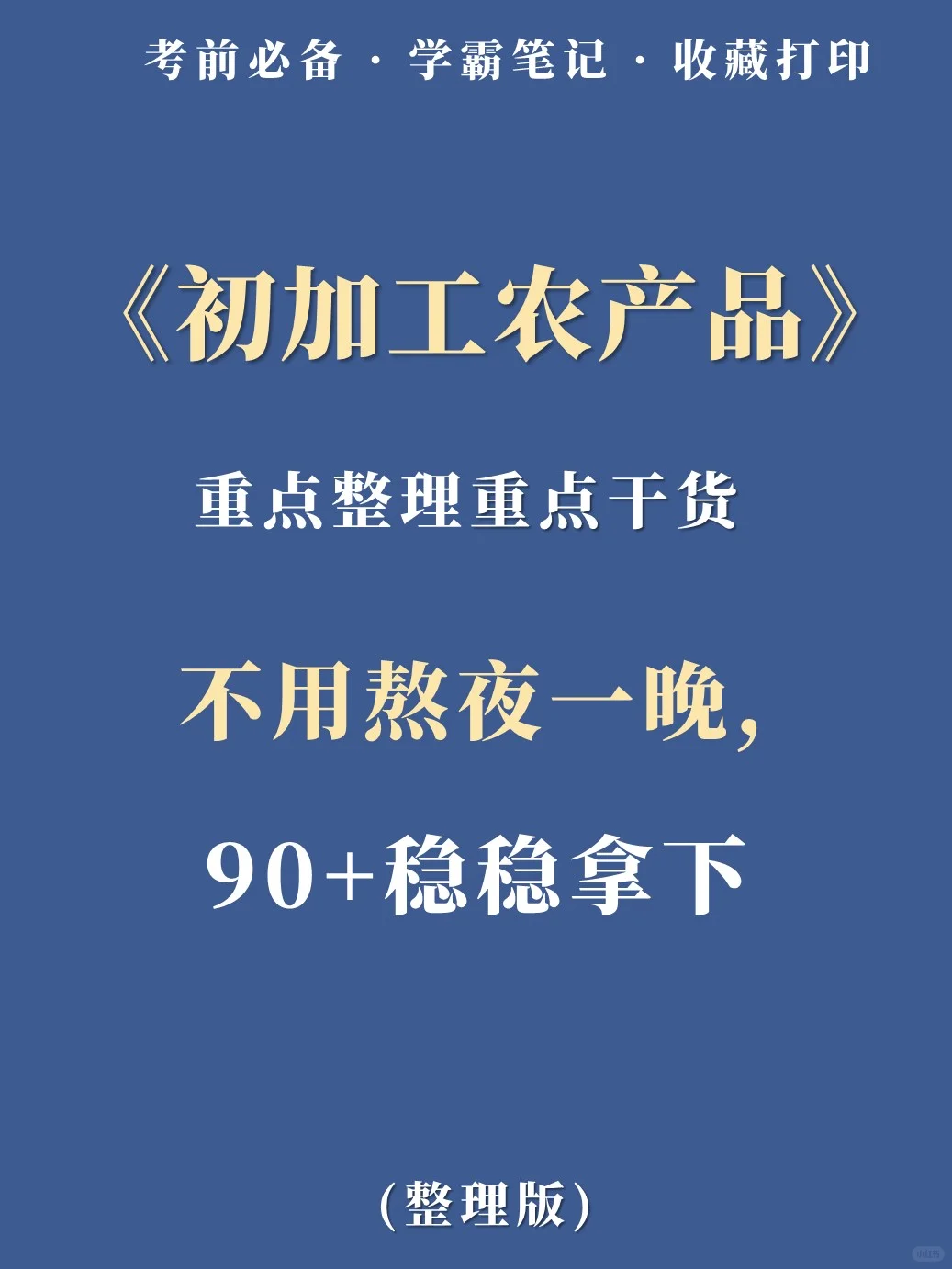 敲重点!初加工农产品记不住看这