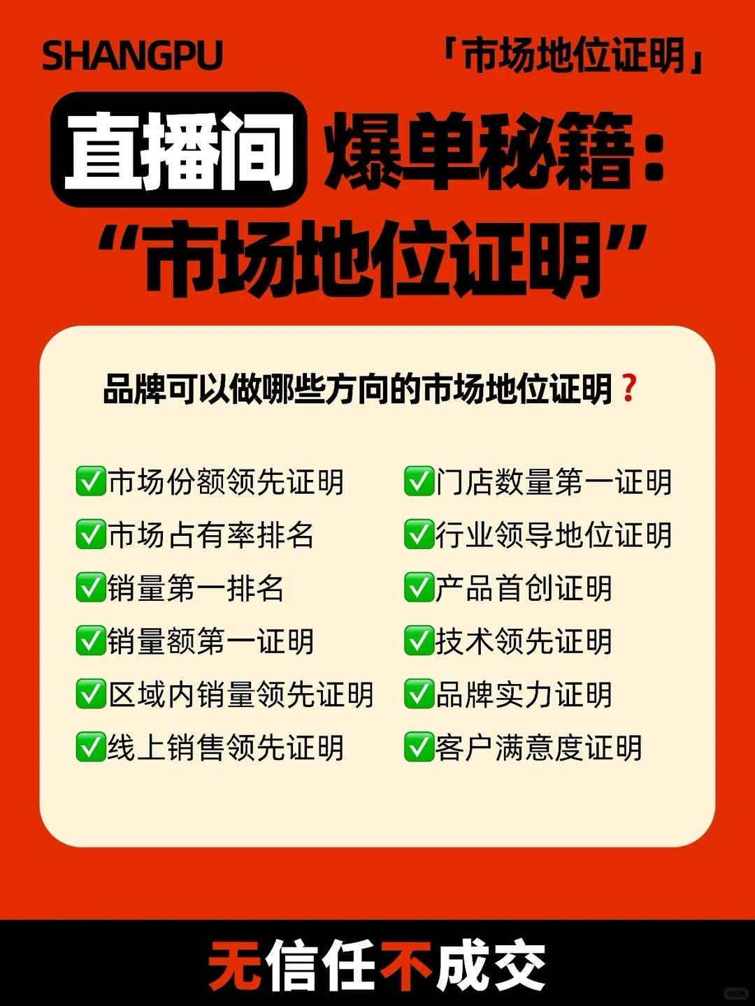 直播间爆单秘籍:——“市场地位证明”