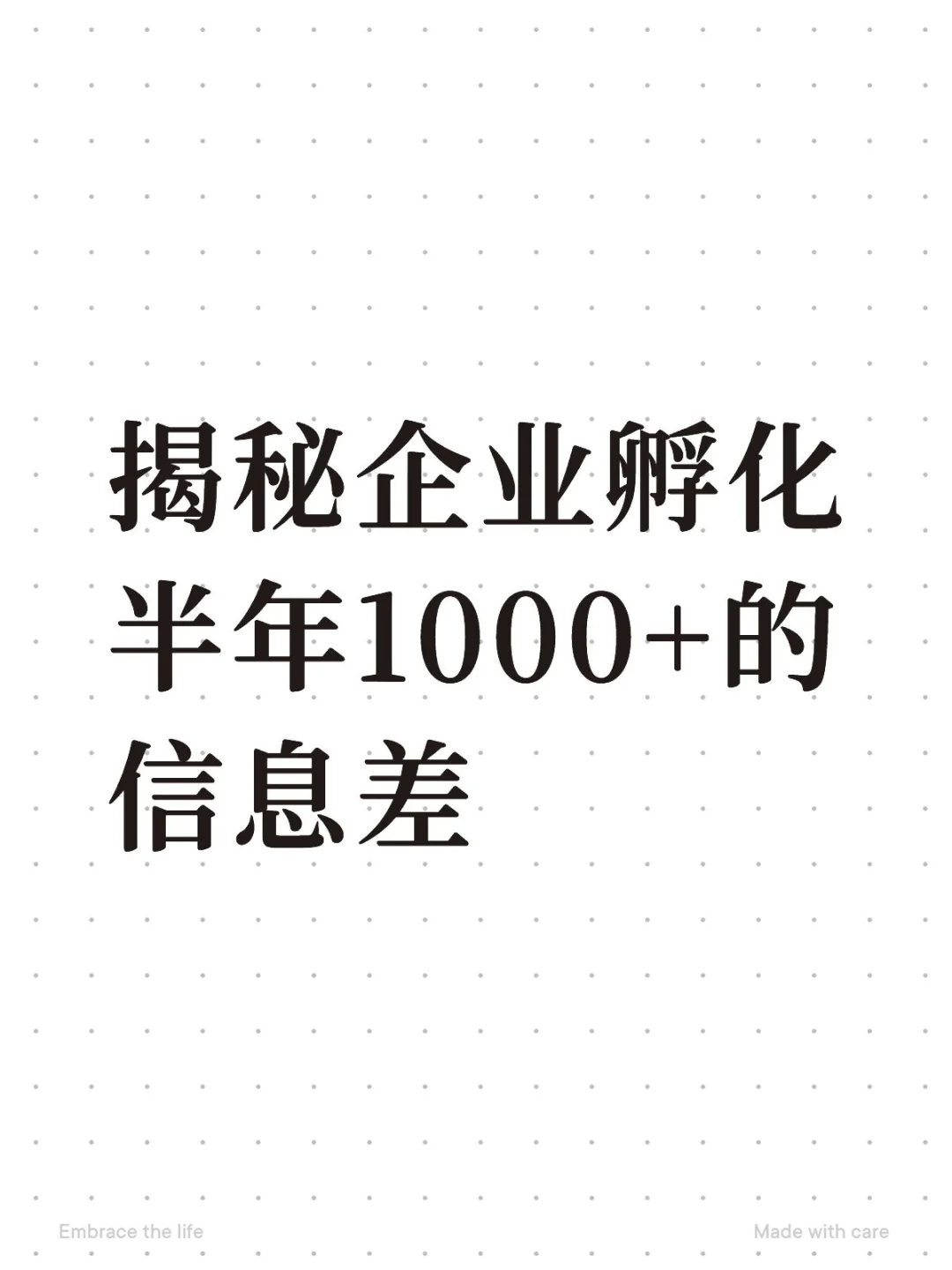揭秘企业孵化半年1000+的信息差