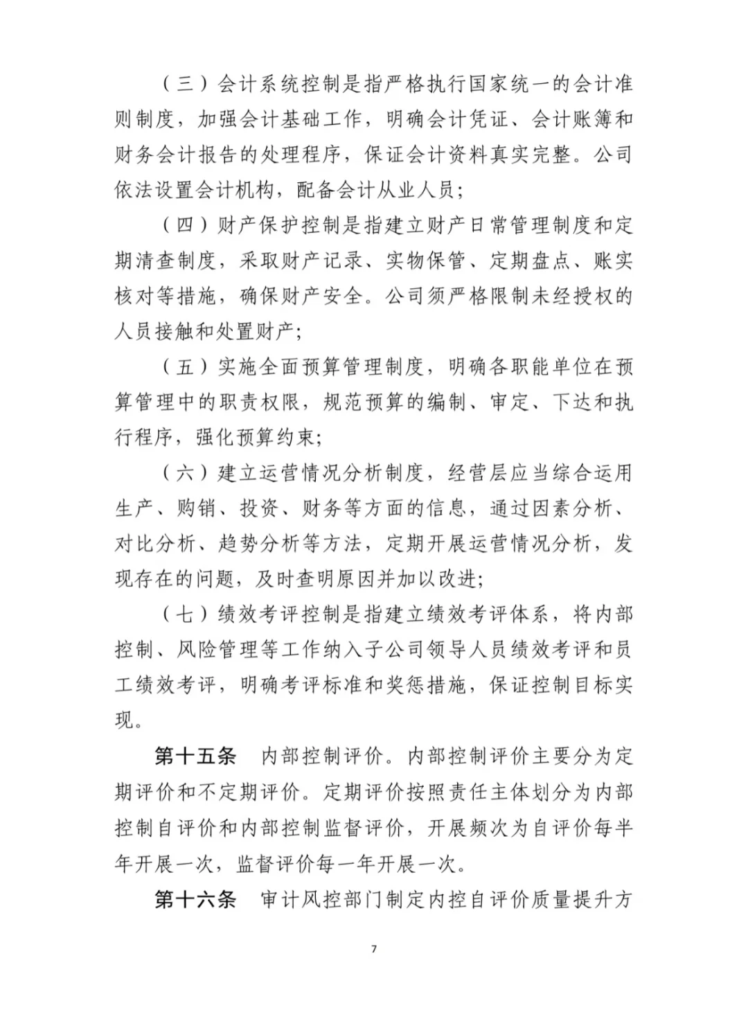 上市公司最新内控管理办法（2024年11月）